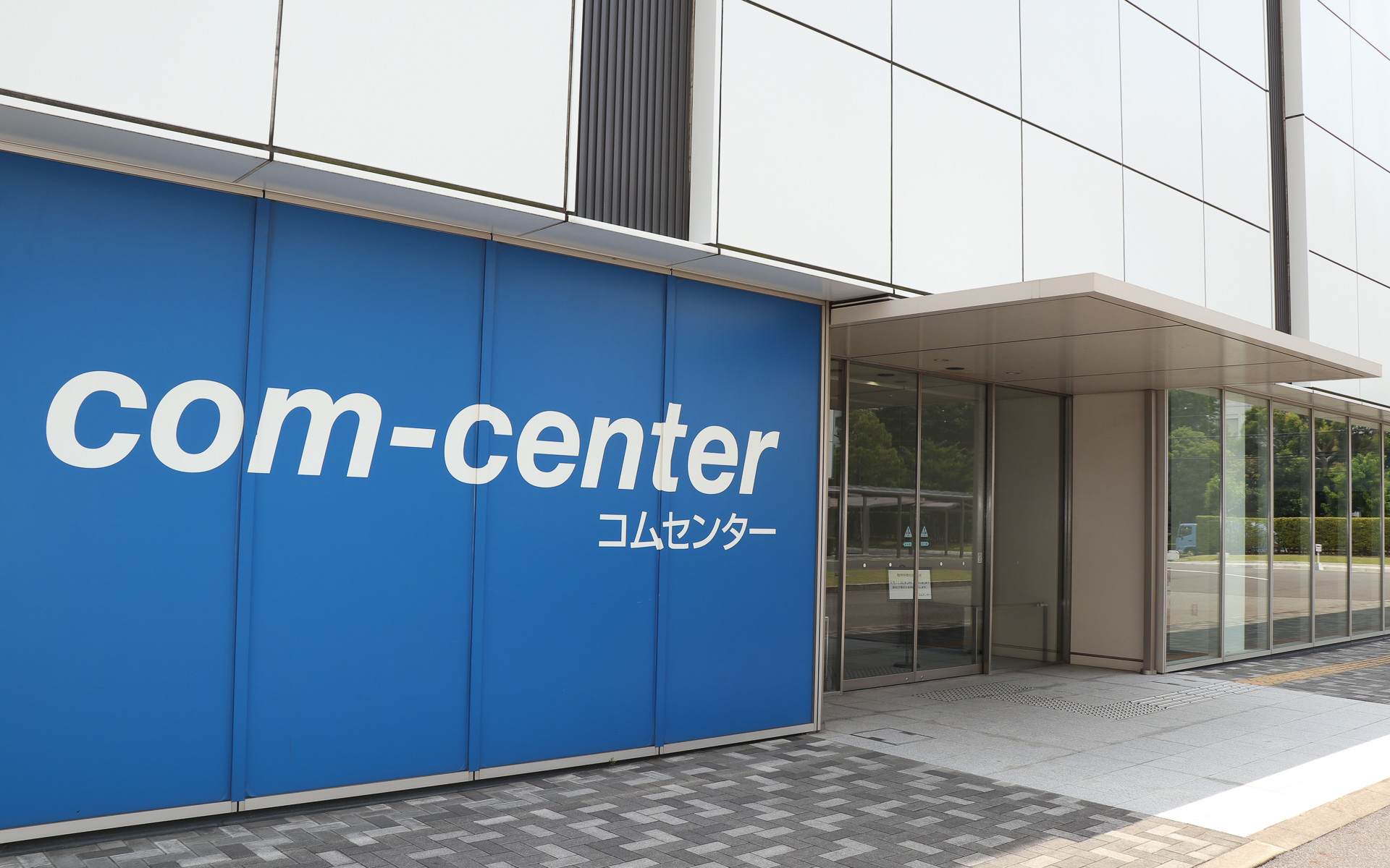 コムセンターの外観