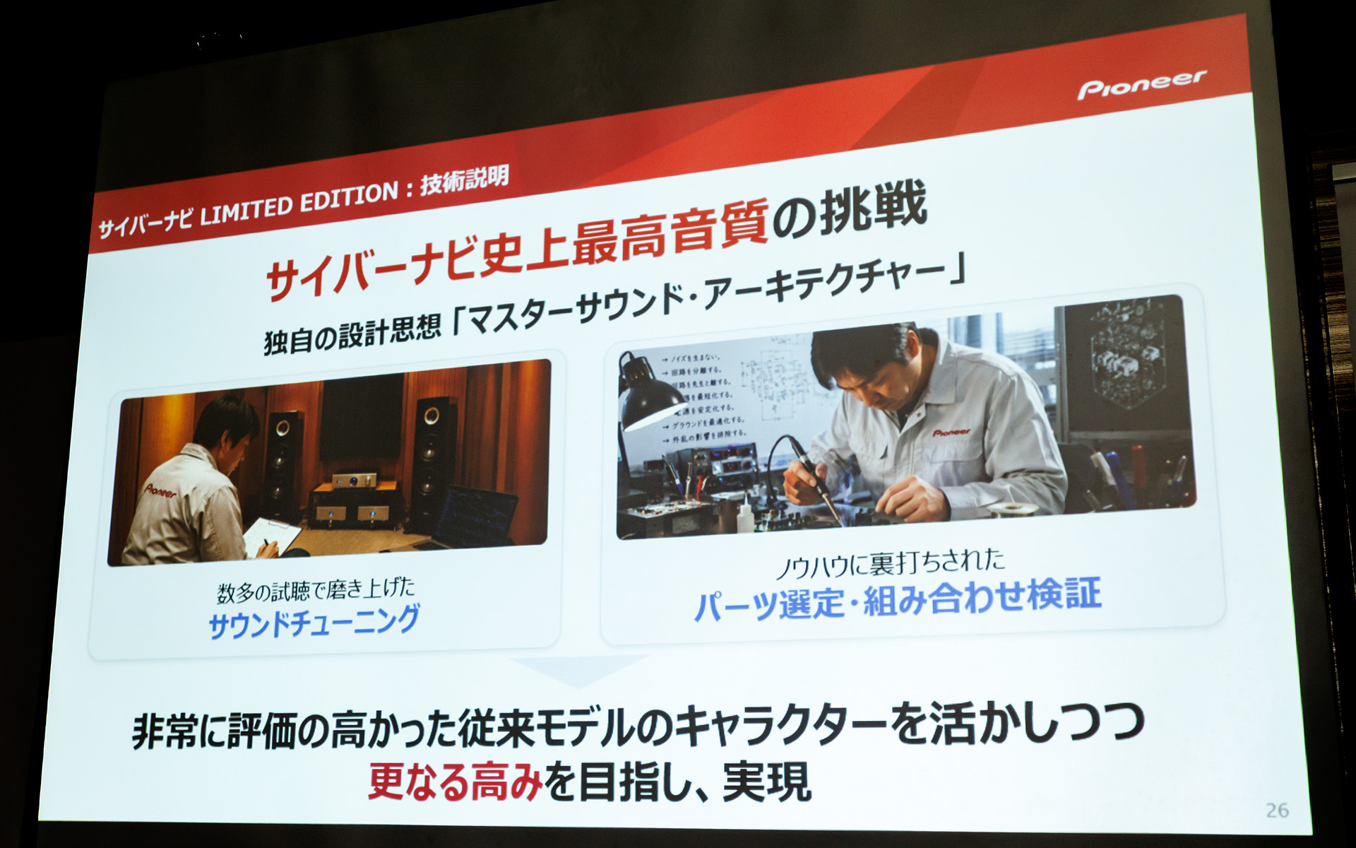 高音質パーツの採用やチューニングによりさらなる高みを目指し実現