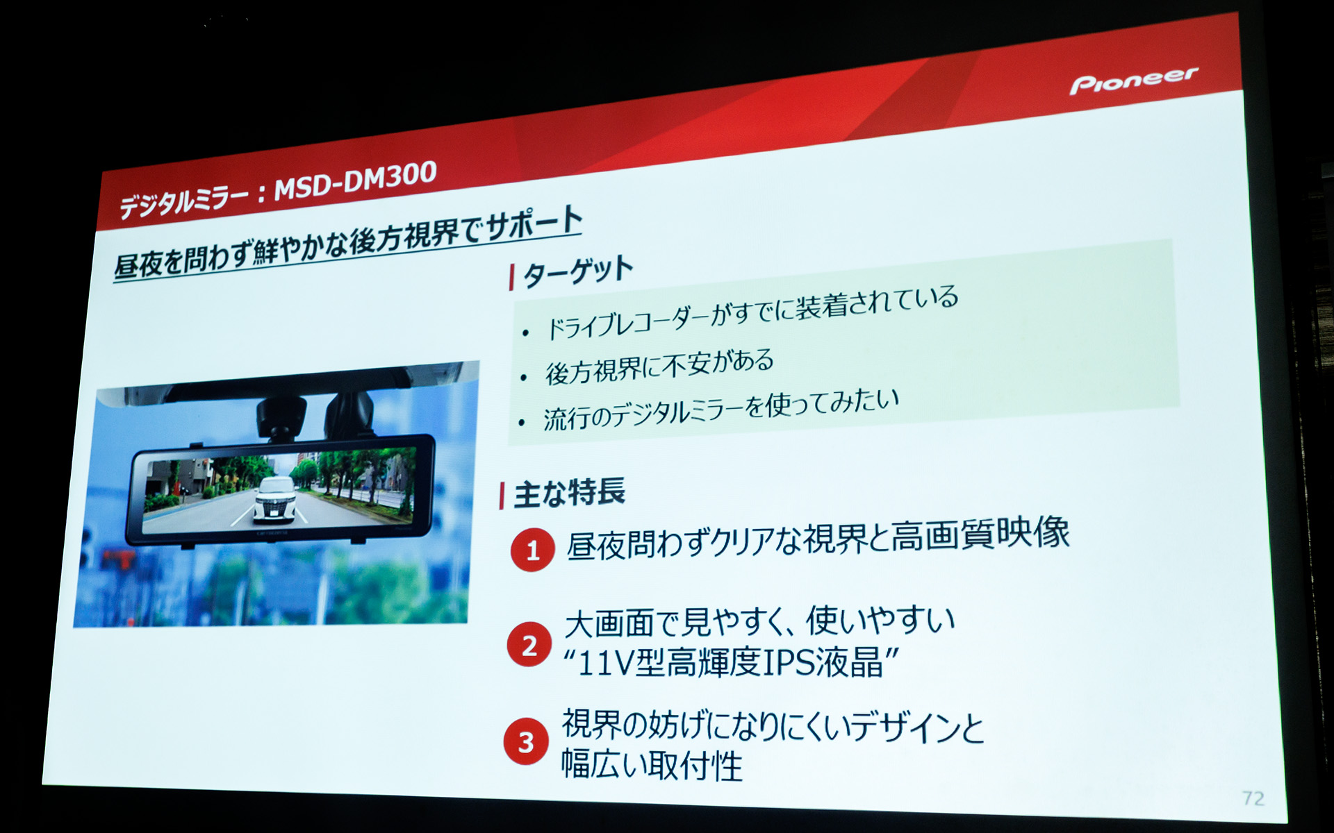 昼夜を問わず鮮やかな後方視界で運転をサポート
