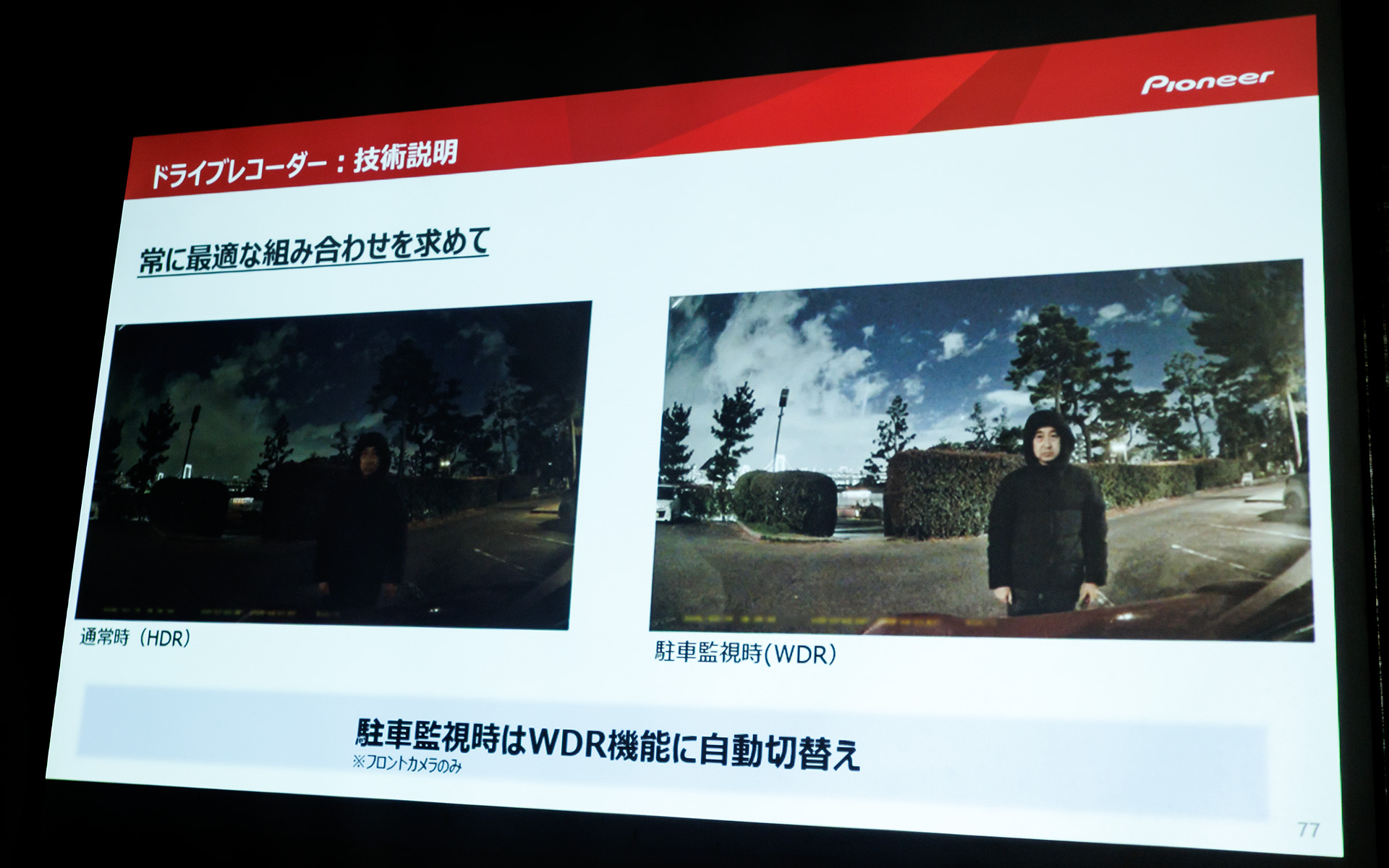 通常時はHDR（High Dynamic Range）、駐車監視時はWDR（Wide Dynamic Range）機能を活用することでより精細な画質を実現。両機能の切り替えは自動で行なわれる