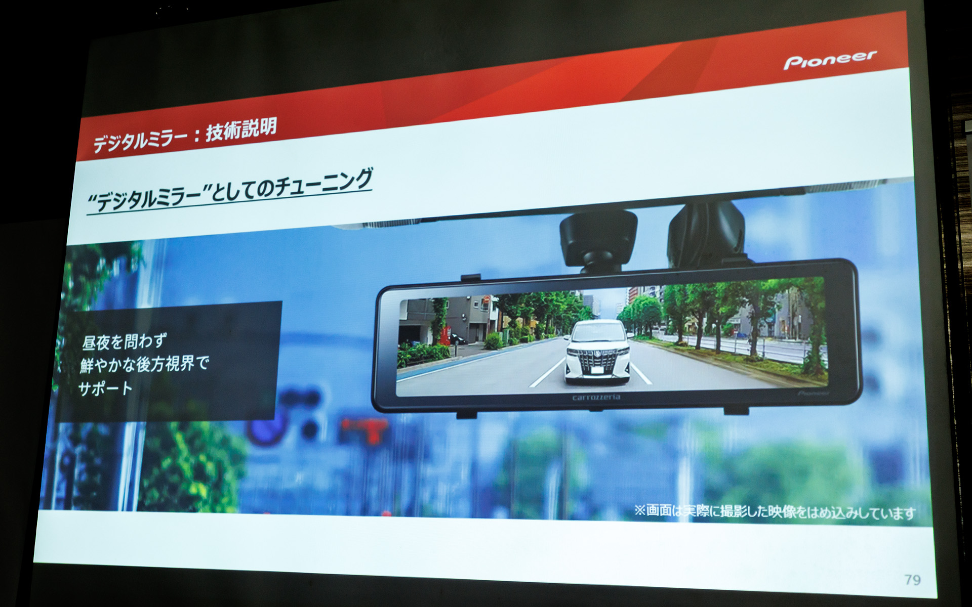 デジタルミラーとしてのチューニングを実施。クリアに、色味豊かに、明るく、ノイズを少なくというあたりに気を配ったという