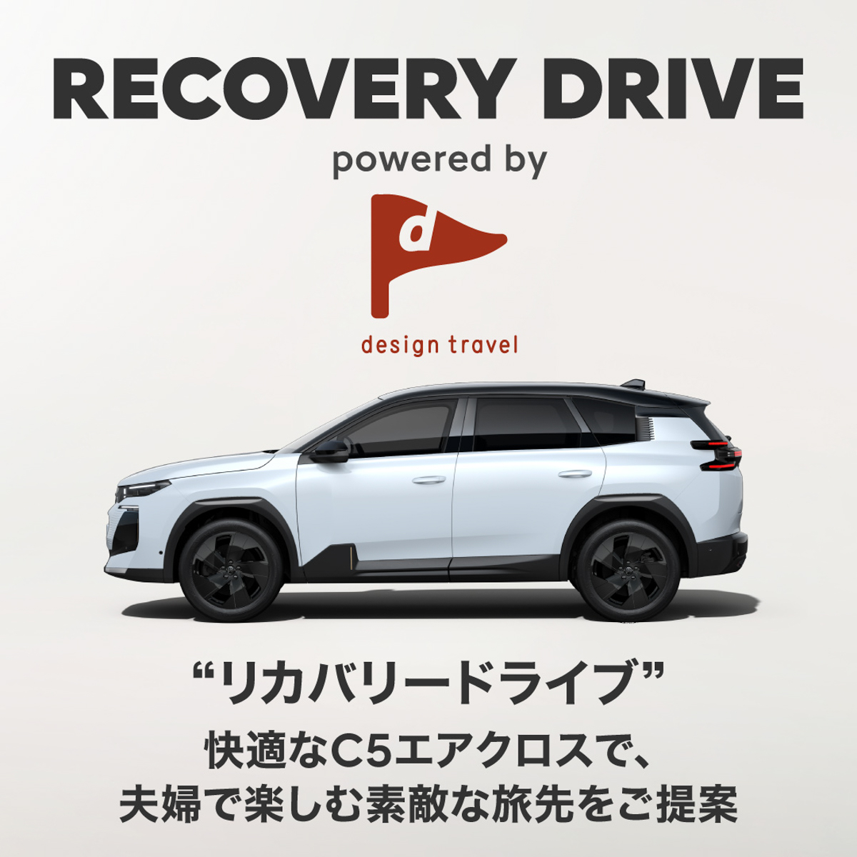 「リカバリードライブ」キャンペーンを実施している