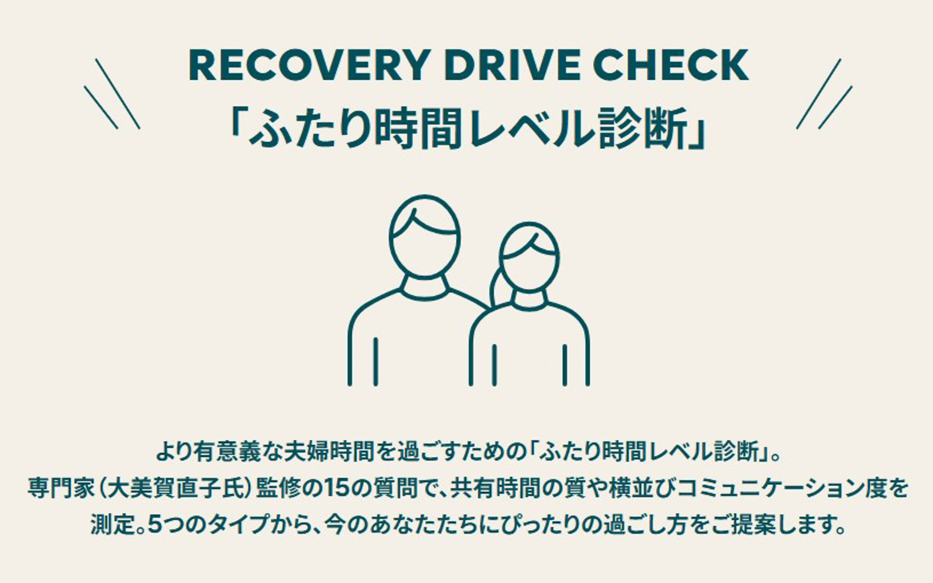 <a href="https://web.citroen.jp/cpn/c5-aircross/" class="n" target="_blank">リカバリードライブ特設Webサイト</a>では「ふたり時間レベル診断」を実際に試せる