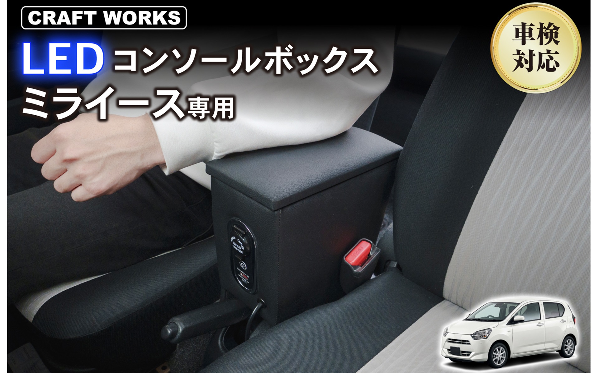 クラフトワークスがダイハツ「ミライース」、トヨタ「ピクシスエポック」、スバル「プレオプラス」で使える「LEDコンソールボックス」を発売した