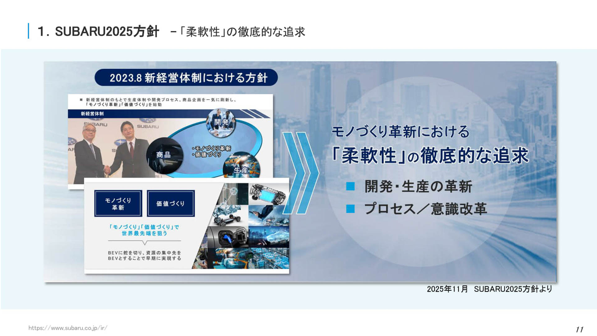 「SUBARU2025方針」で柔軟性を追求すると表明した