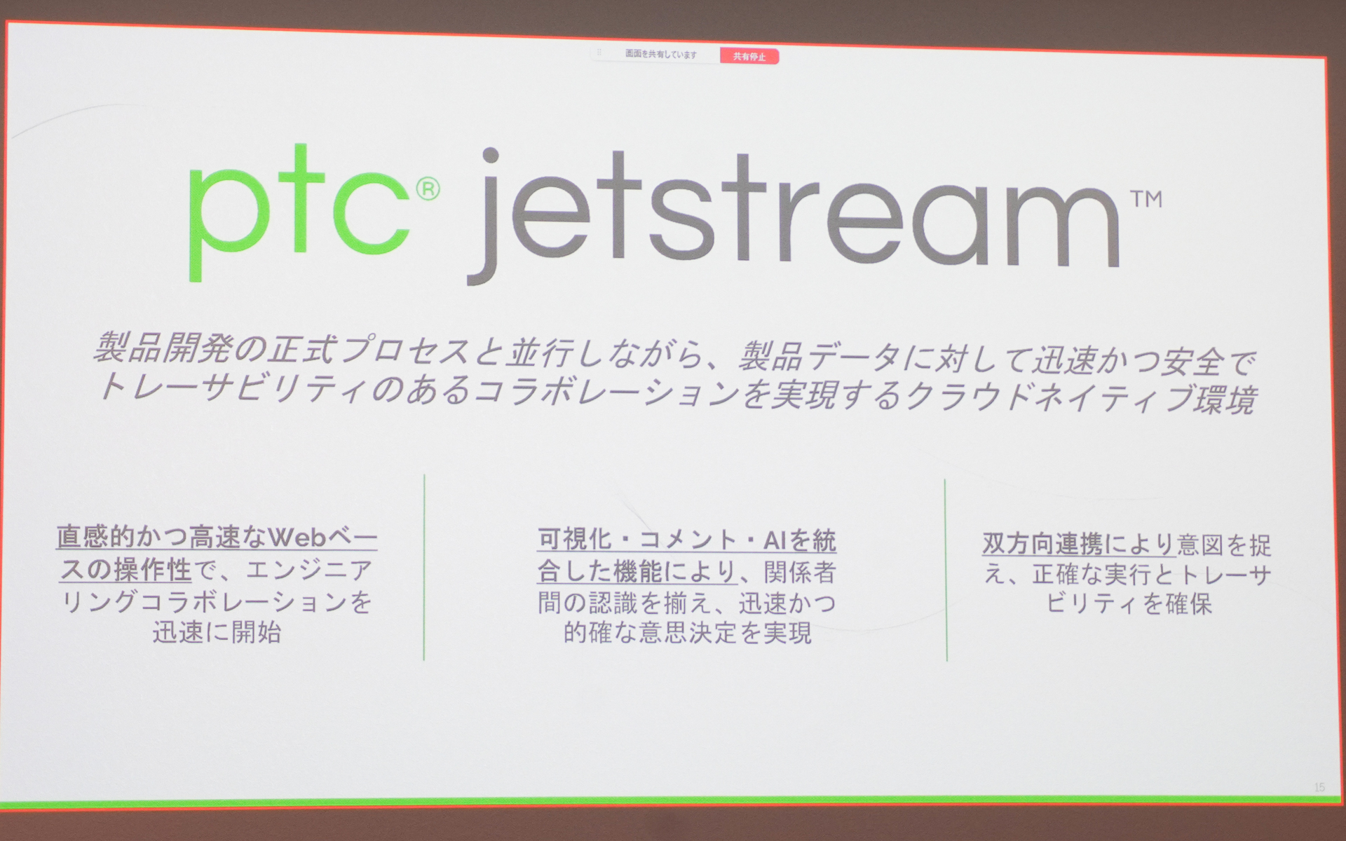 PTC Jetstreamの概要