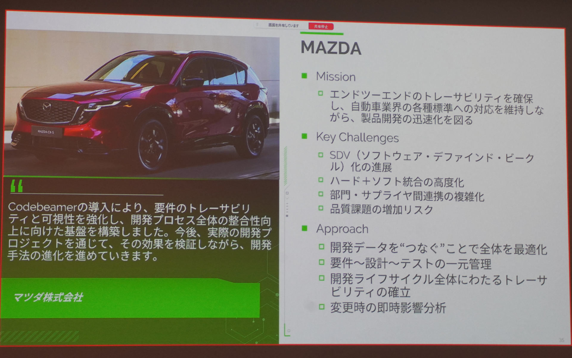 マツダの事例。写真のCX-5はマツダ車のイメージとして掲載。Codebeamerを採用して開発したクルマはこれから登場する見込み