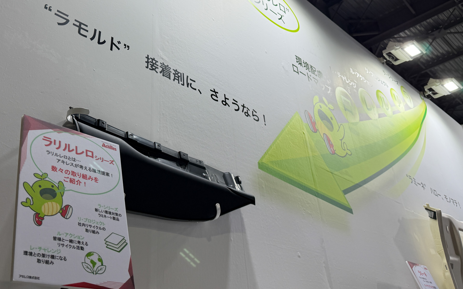 アキレスが目指す環境配慮ロードマップ「ラリルレロ」