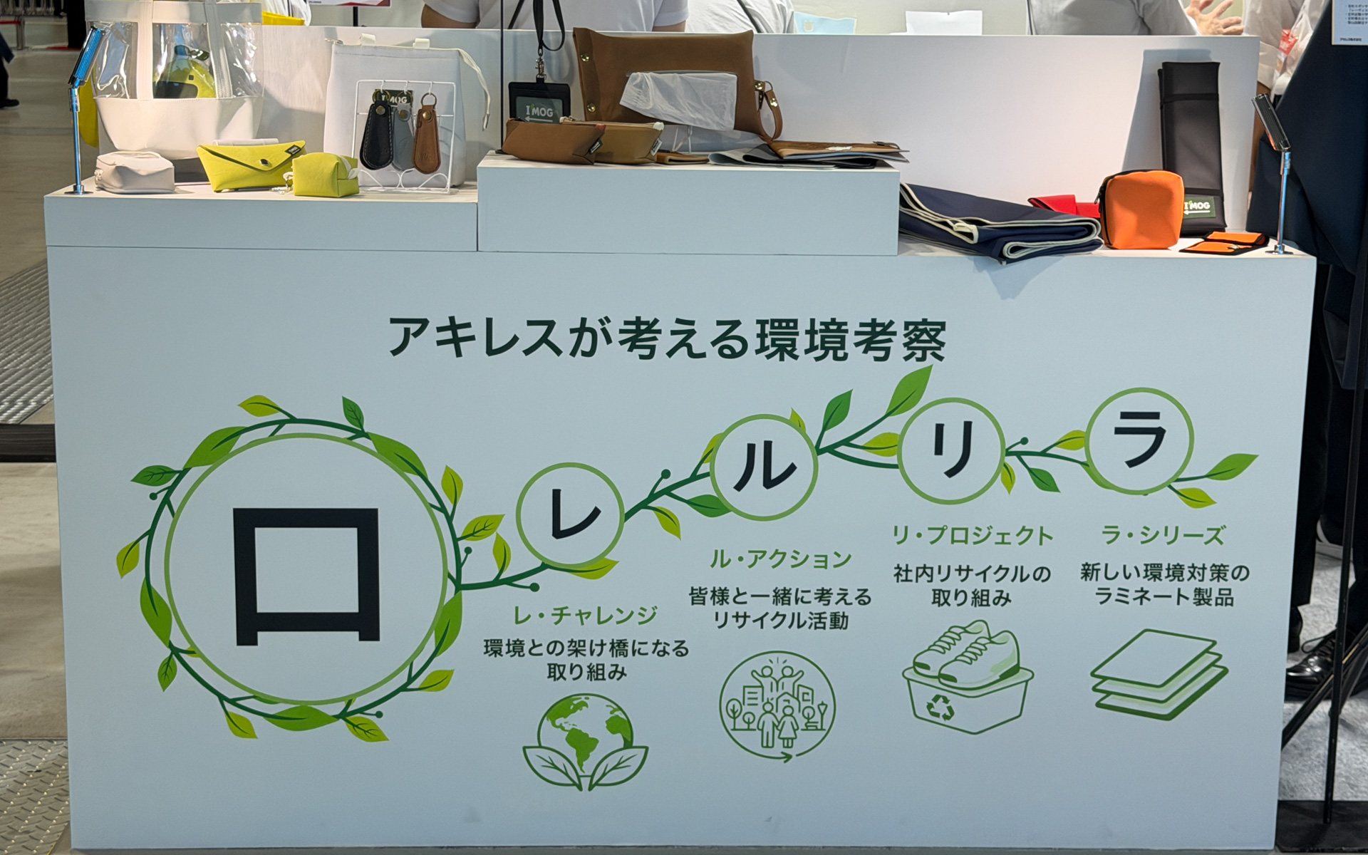 アキレスが目指す環境配慮ロードマップ「ラリルレロ」