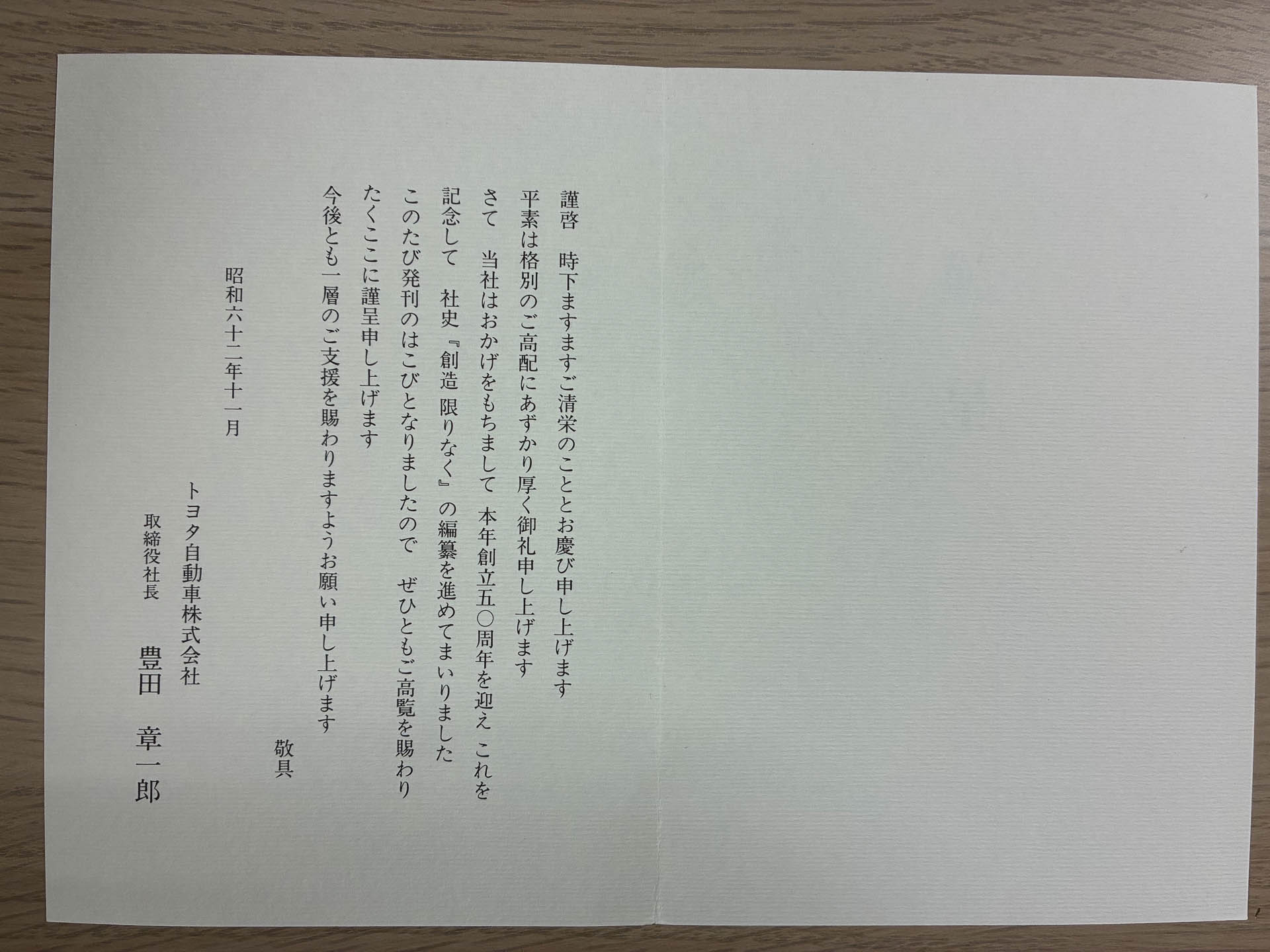「創造 限りなく」に挟んであった謹呈書。豊田章一郎さんの時代のもの。自筆ではないけれど大切にしている
