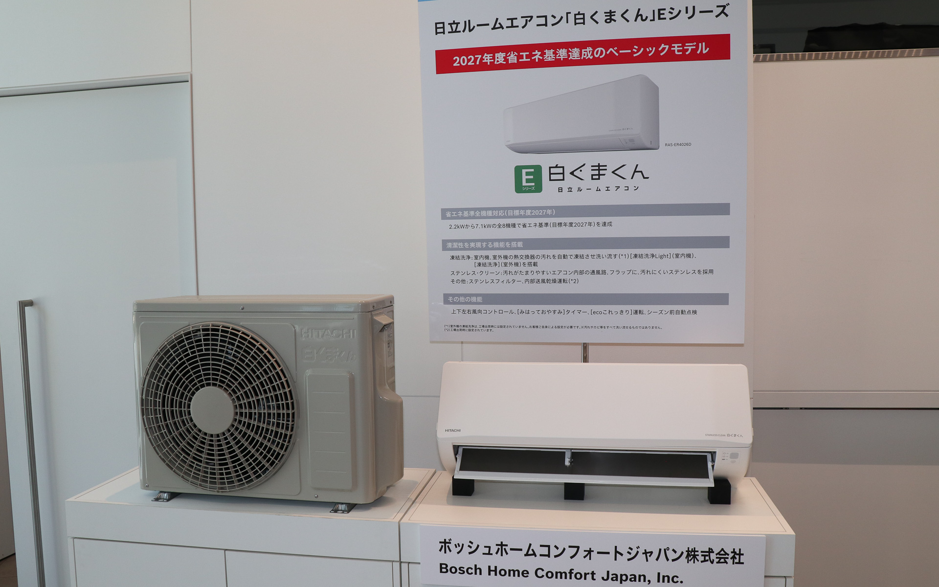 2026年5月から販売を開始した日立ルームエアコン「白くまくん」Eシリーズも会場に展示された