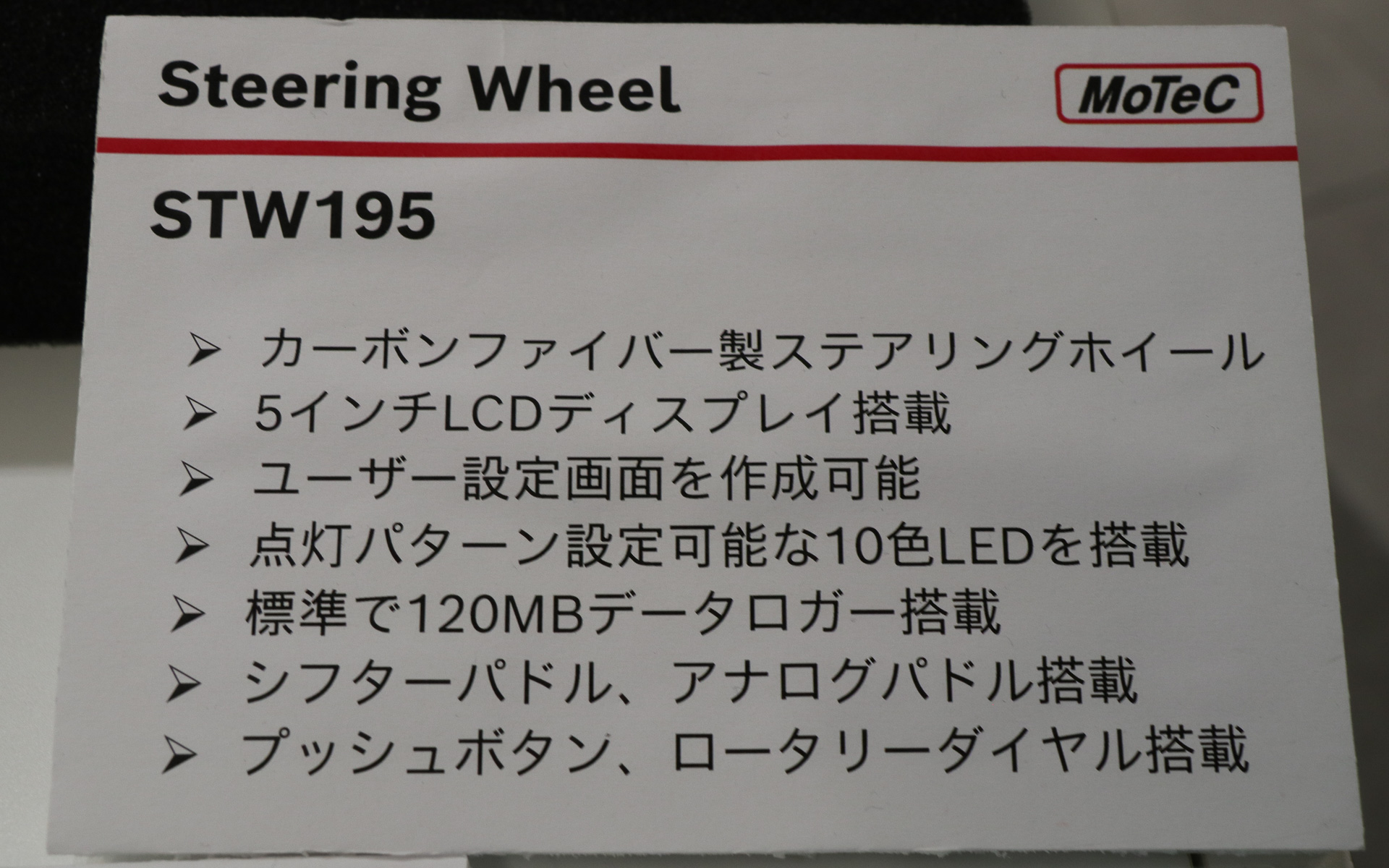 MoTeCのレースマシン向けステアリングホイール「STW195」