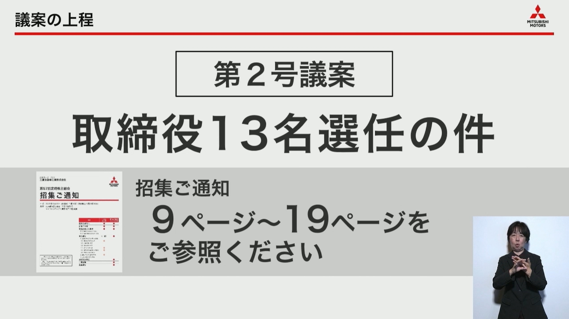 第2号議案「取締役13名選任」
