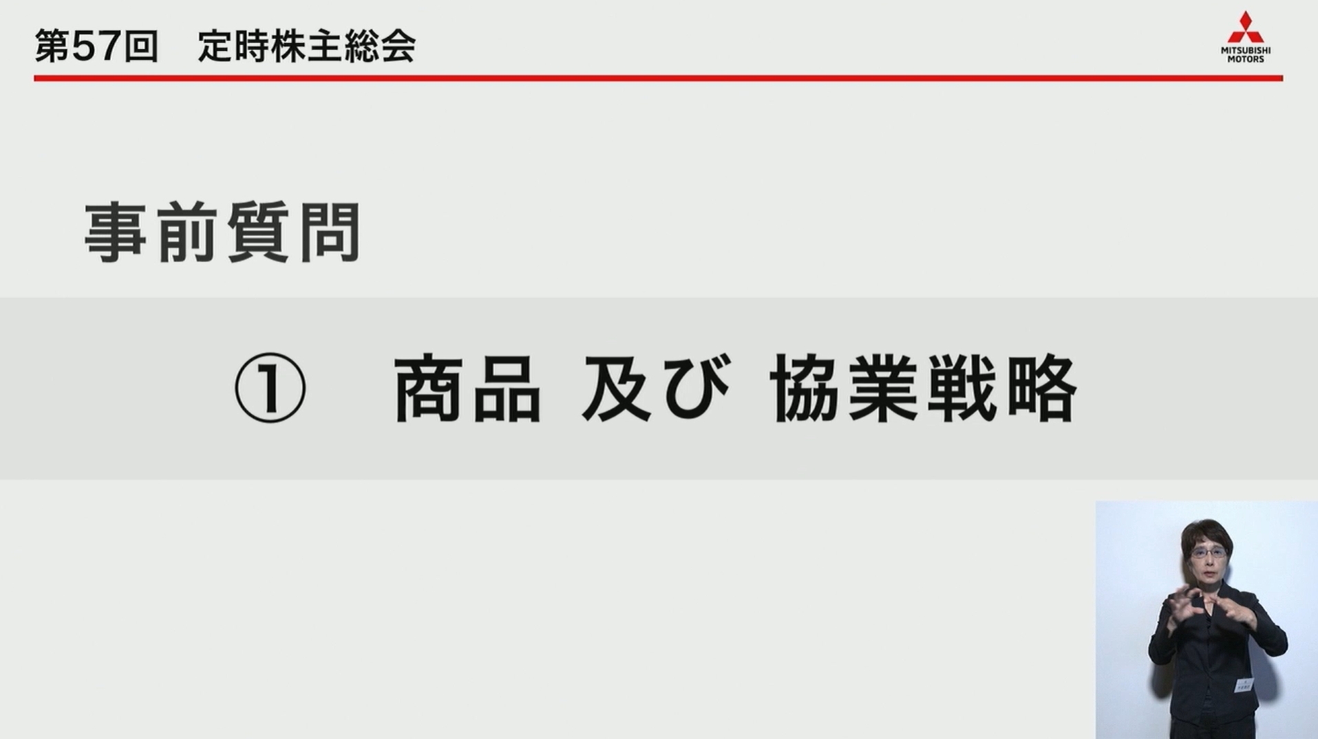 事前質問として取り上げられた「商品及び協業戦略」について