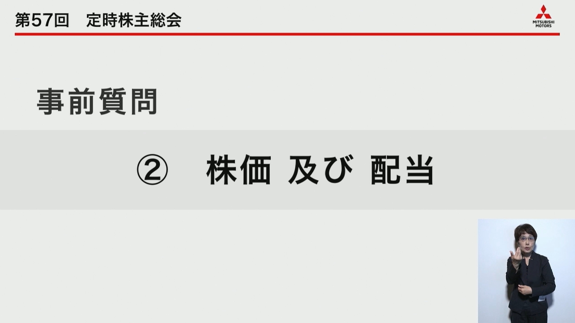 事前質問として取り上げられた「株価及び配当」について