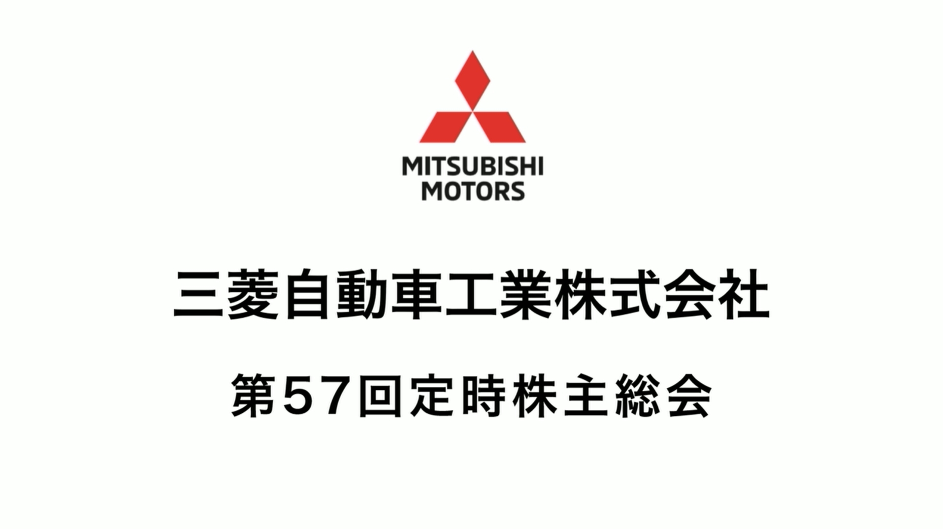 三菱自動車工業株式会社 第57回定時株主総会