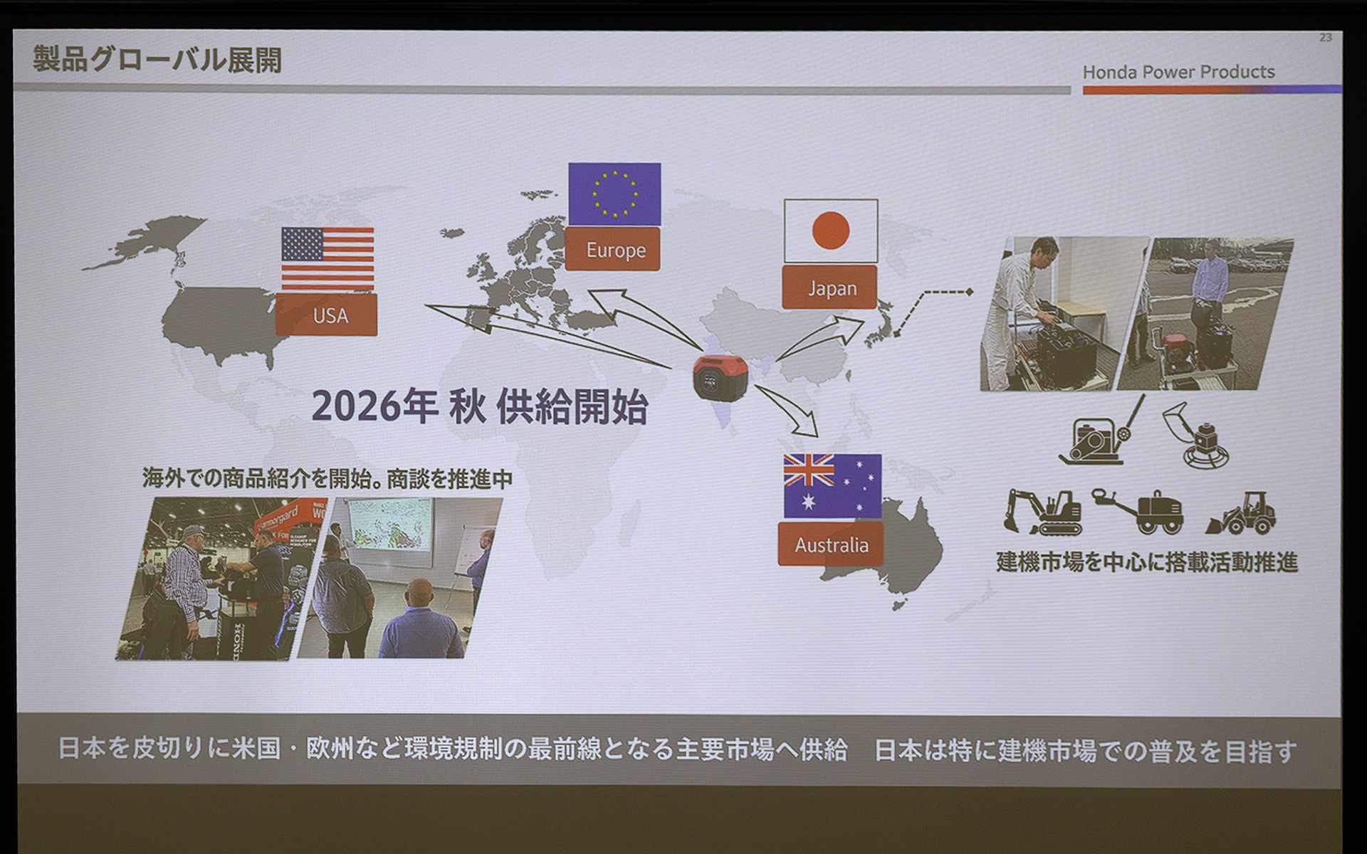 日本を皮切りに海外への展開をしている。日本では建機市場を中心に電動パワーユニットの普及を目指している