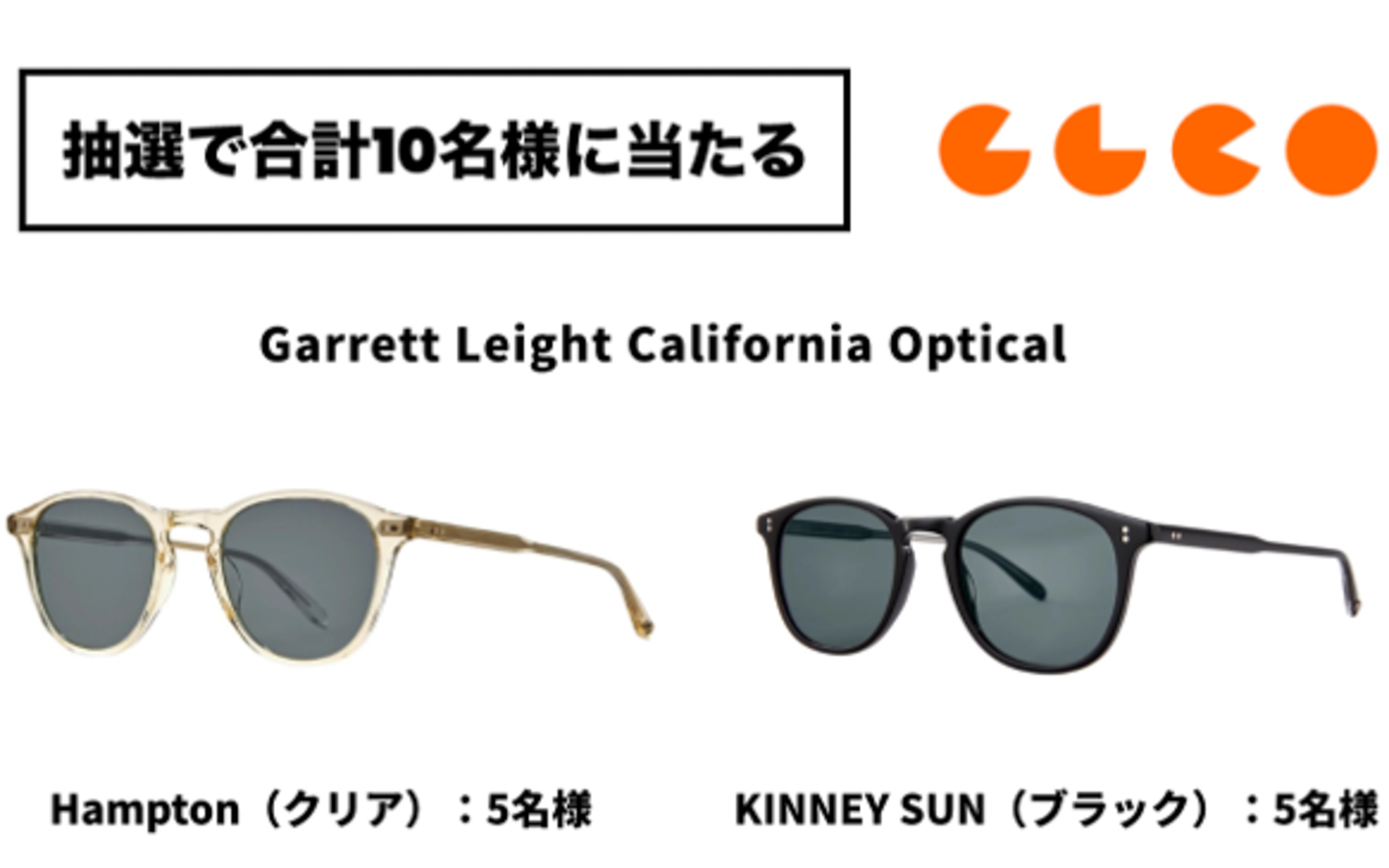 600 Sport×Garret Leightサングラスプレゼントキャンペーンも実施中