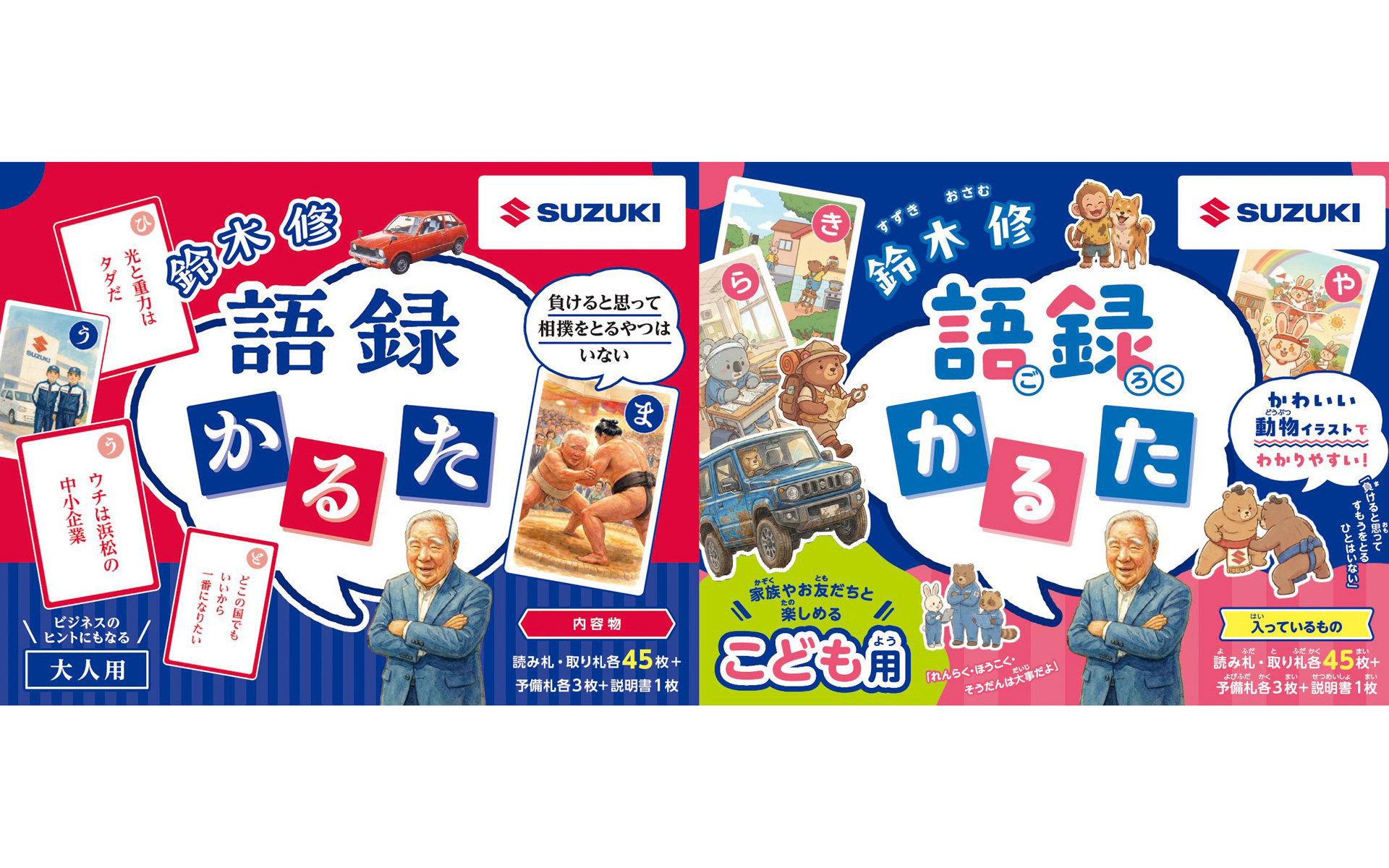 スズキが発売する「鈴木修 語録かるた」