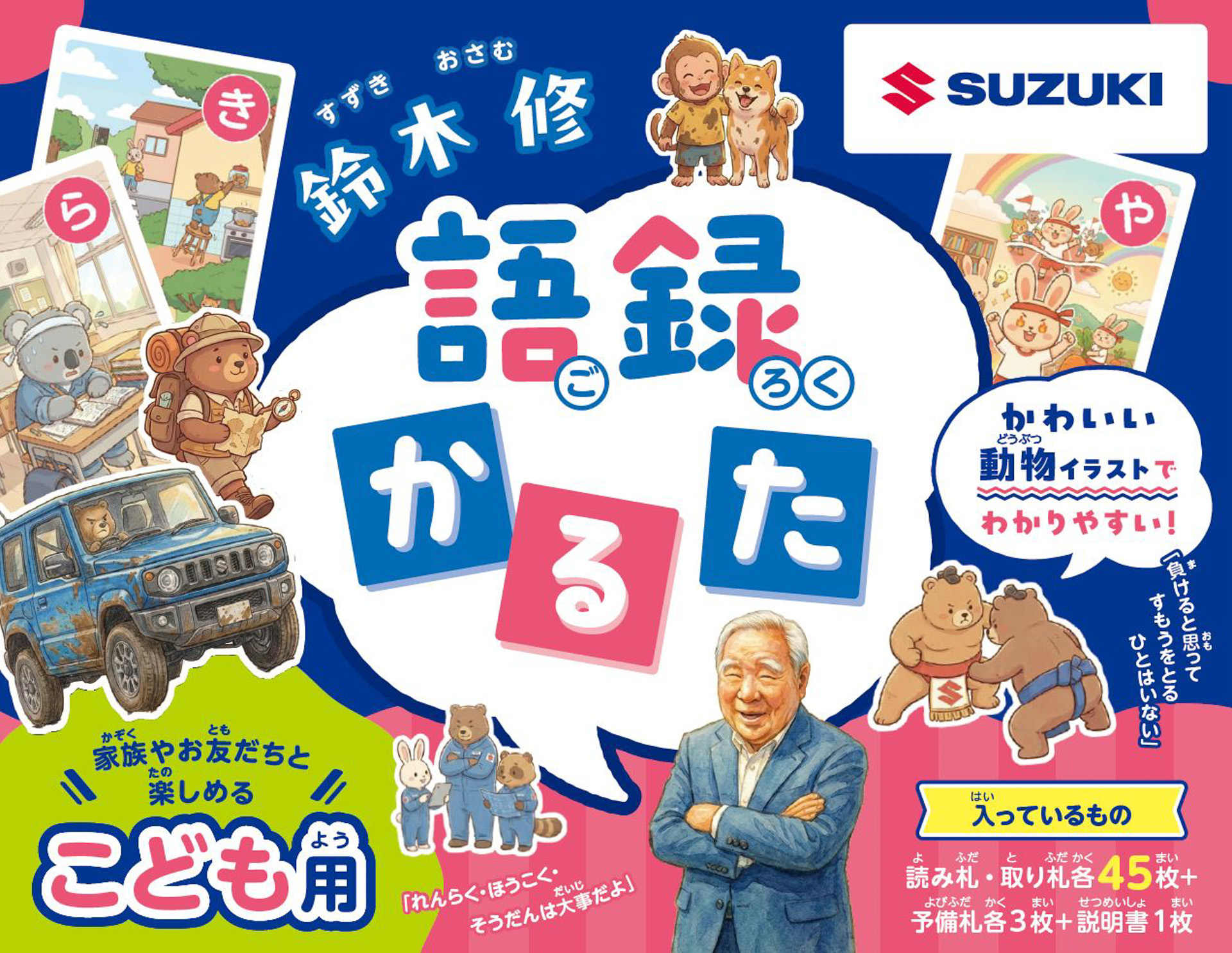 こども用「鈴木 修 語録かるた」パッケージ