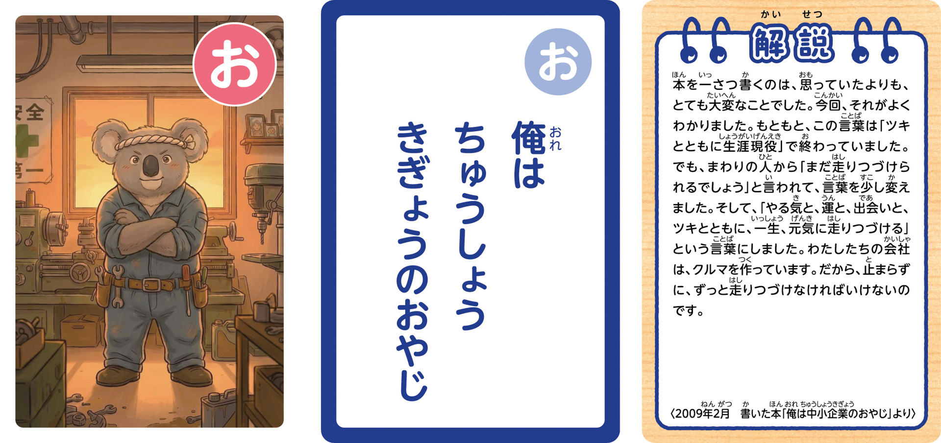 こども用「鈴木 修 語録かるた」の一部