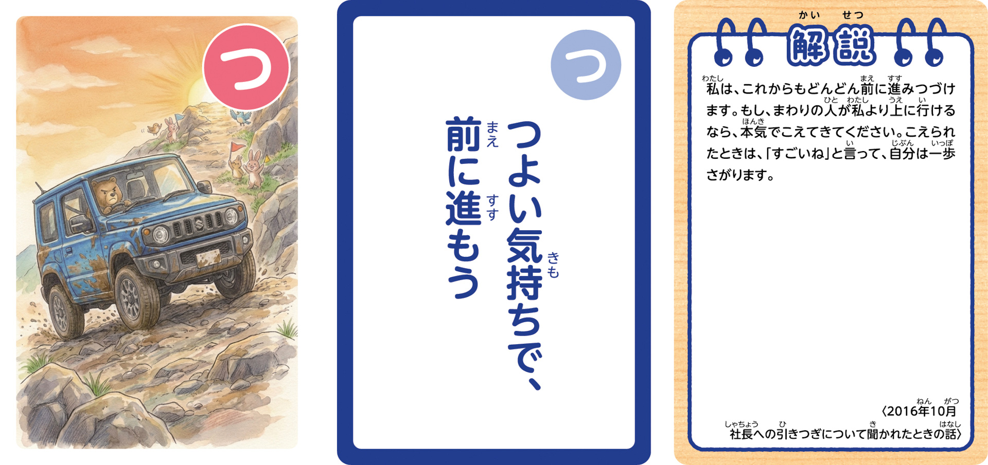 こども用「鈴木 修 語録かるた」の一部