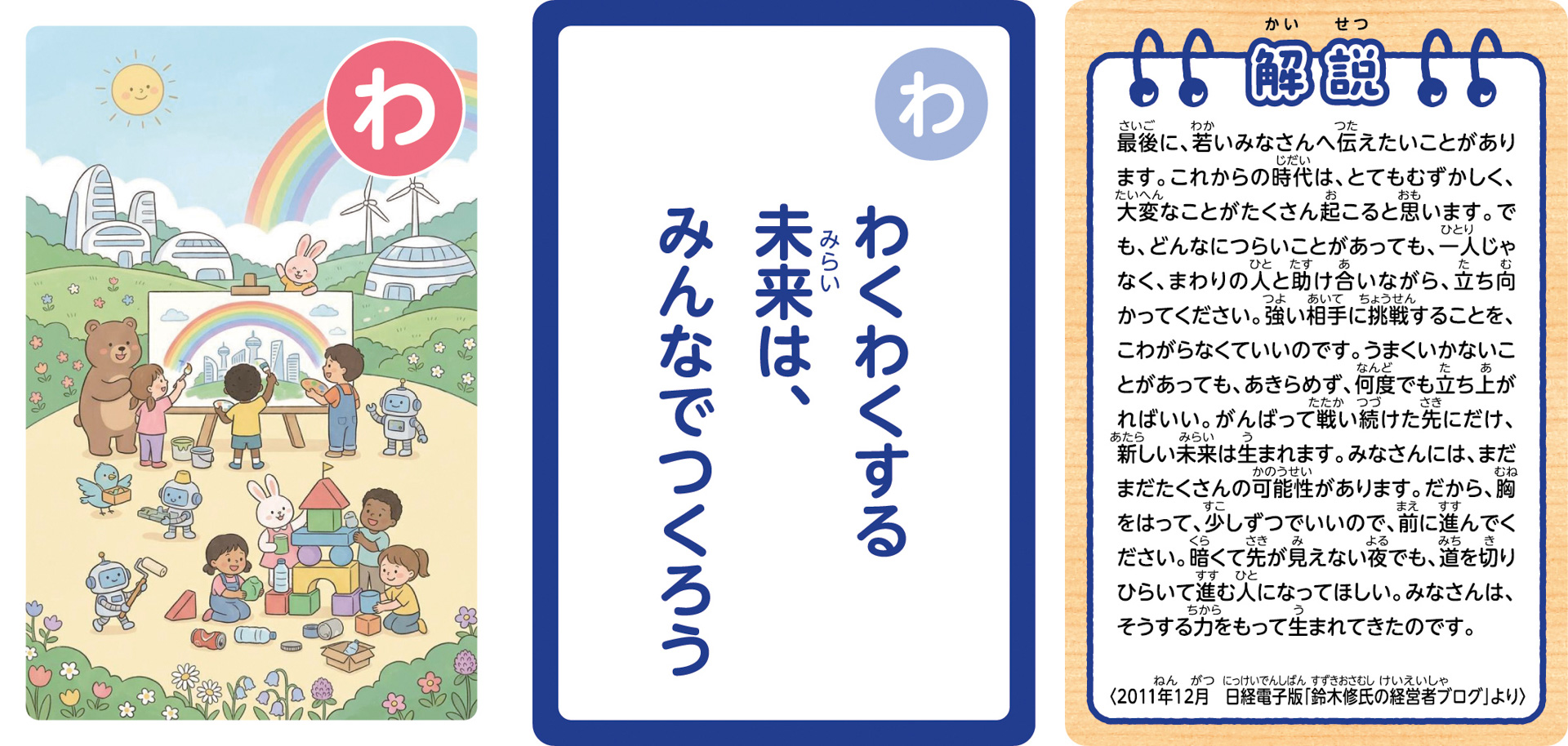 こども用「鈴木 修 語録かるた」の一部