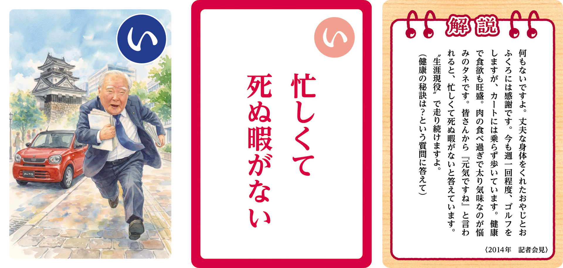 大人用「鈴木 修 語録かるた」の一部