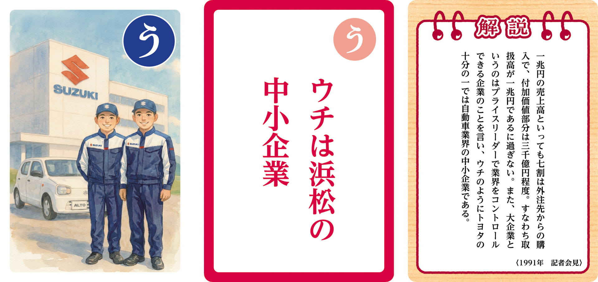 大人用「鈴木 修 語録かるた」の一部