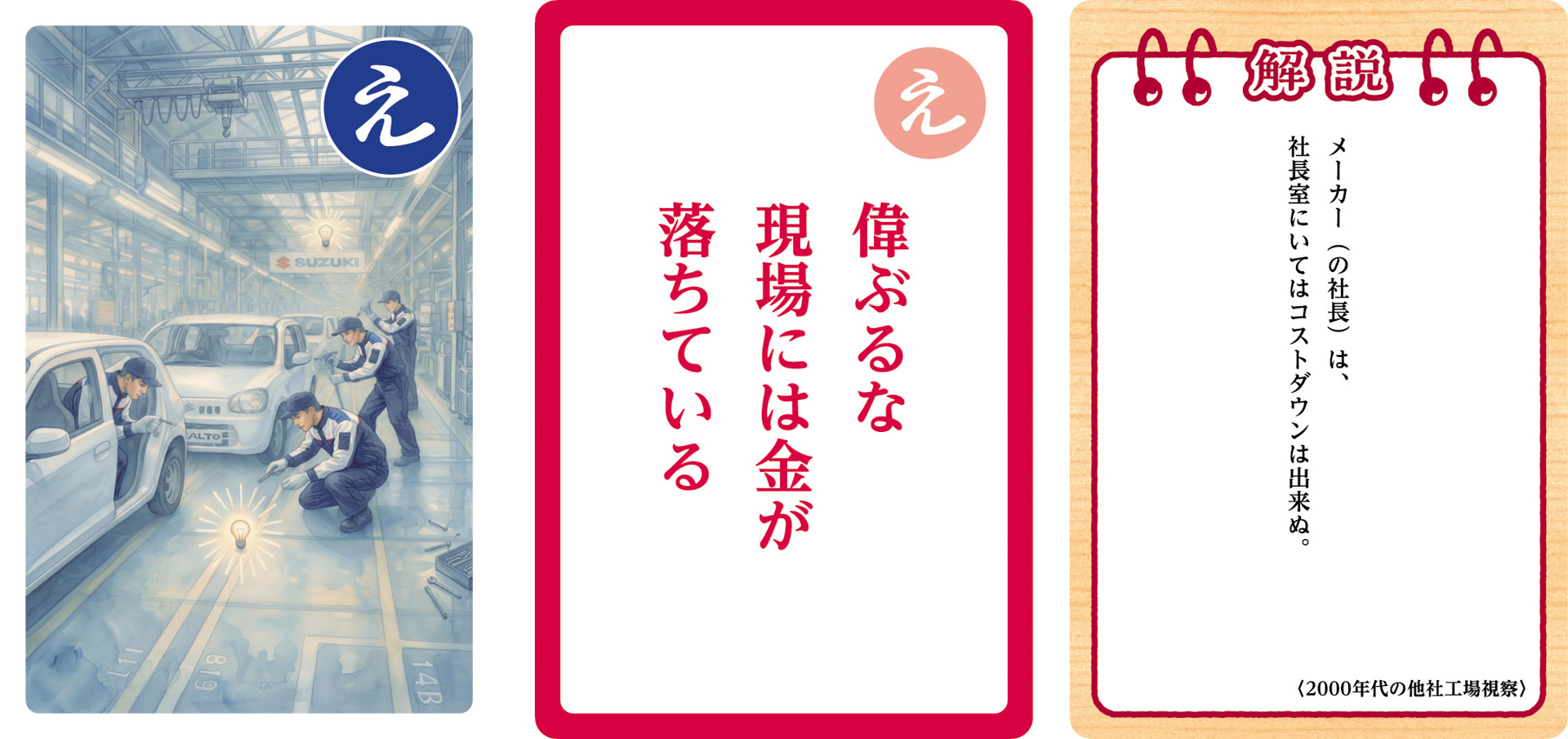 大人用「鈴木 修 語録かるた」の一部