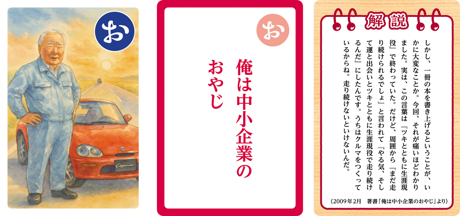 大人用「鈴木 修 語録かるた」の一部