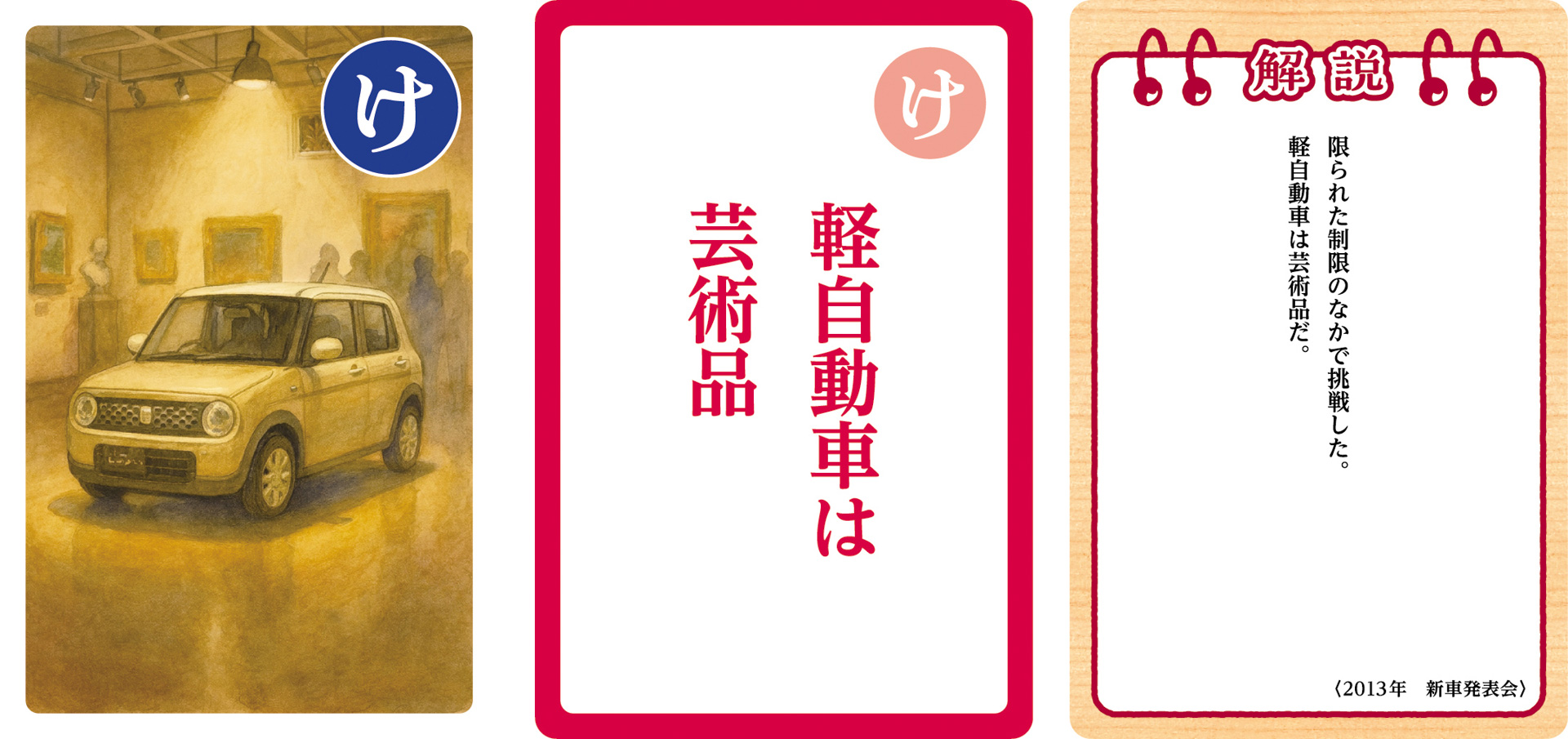 大人用「鈴木 修 語録かるた」の一部