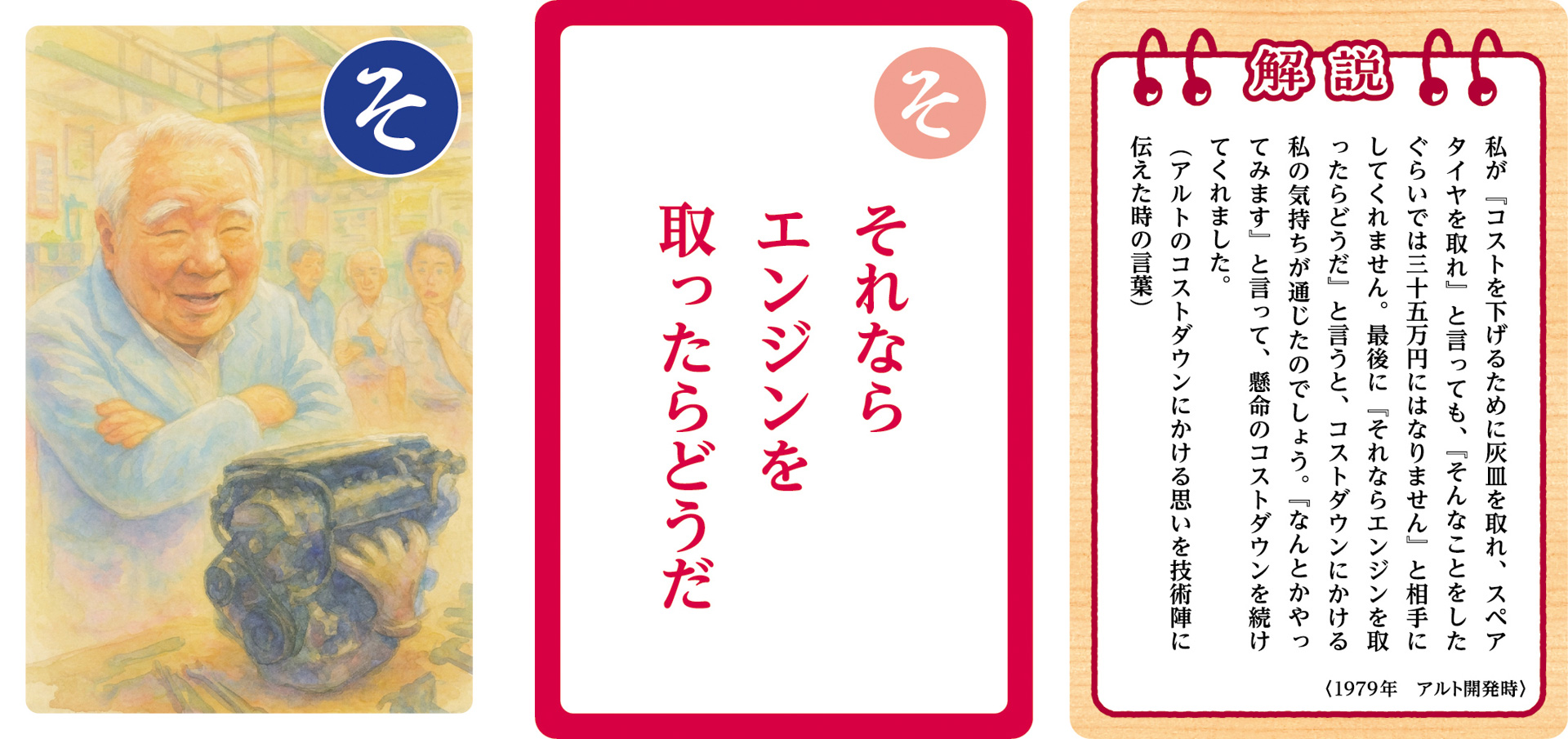 大人用「鈴木 修 語録かるた」の一部