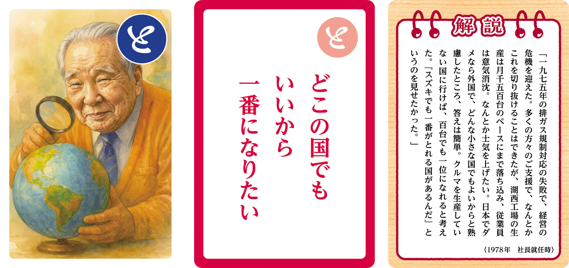 大人用「鈴木 修 語録かるた」の一部