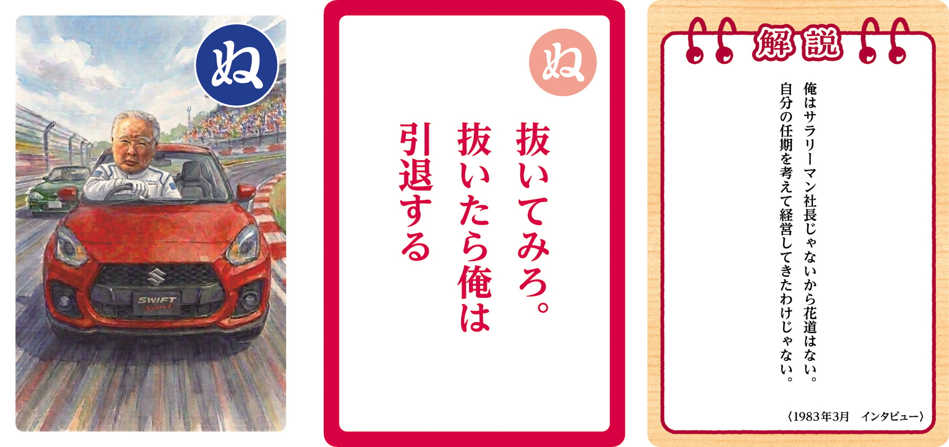 大人用「鈴木 修 語録かるた」の一部