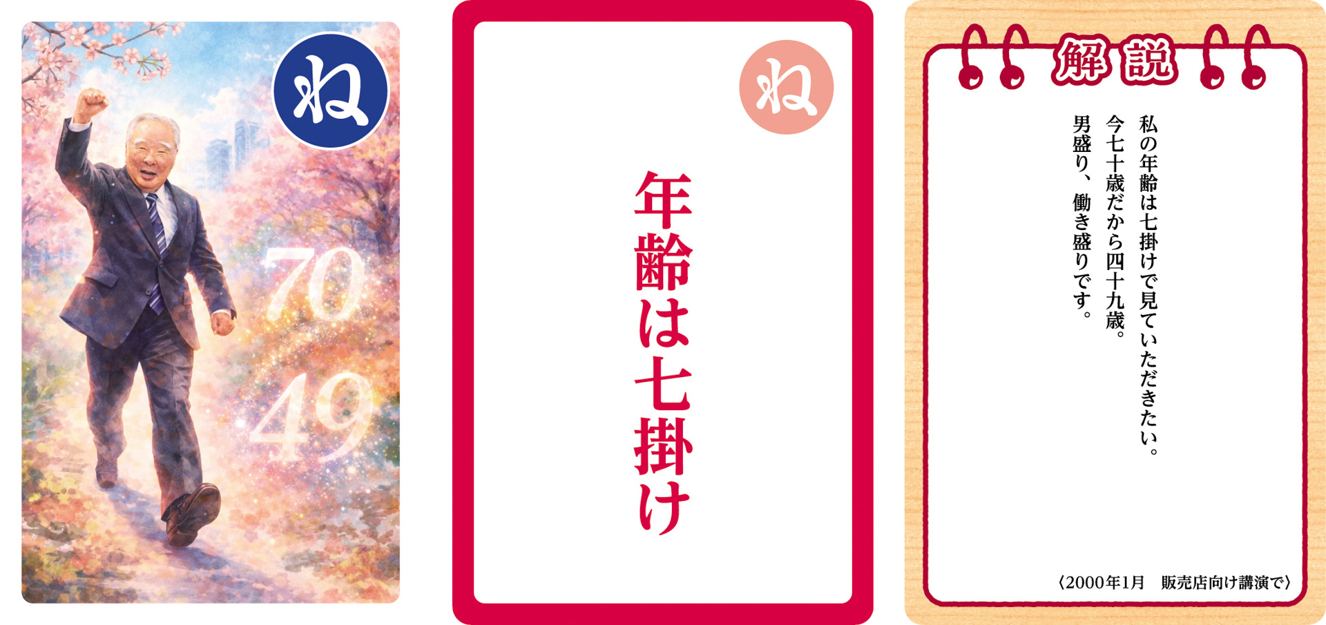 大人用「鈴木 修 語録かるた」の一部
