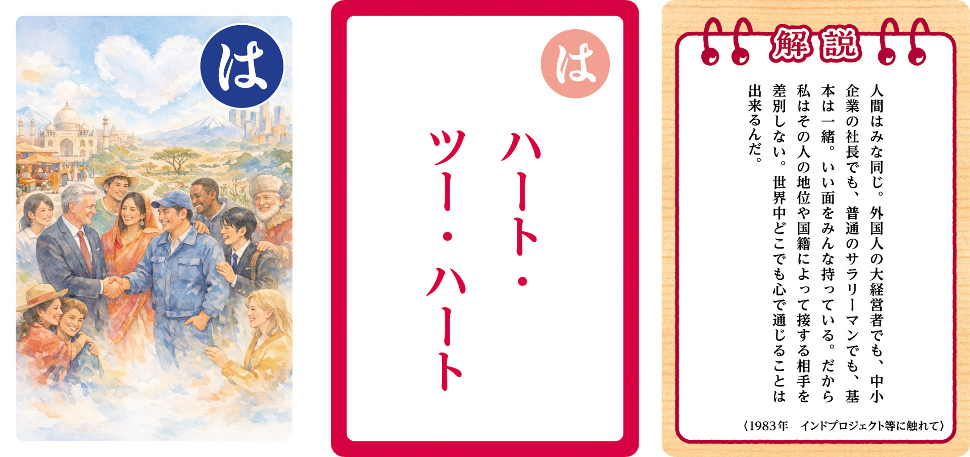 大人用「鈴木 修 語録かるた」の一部