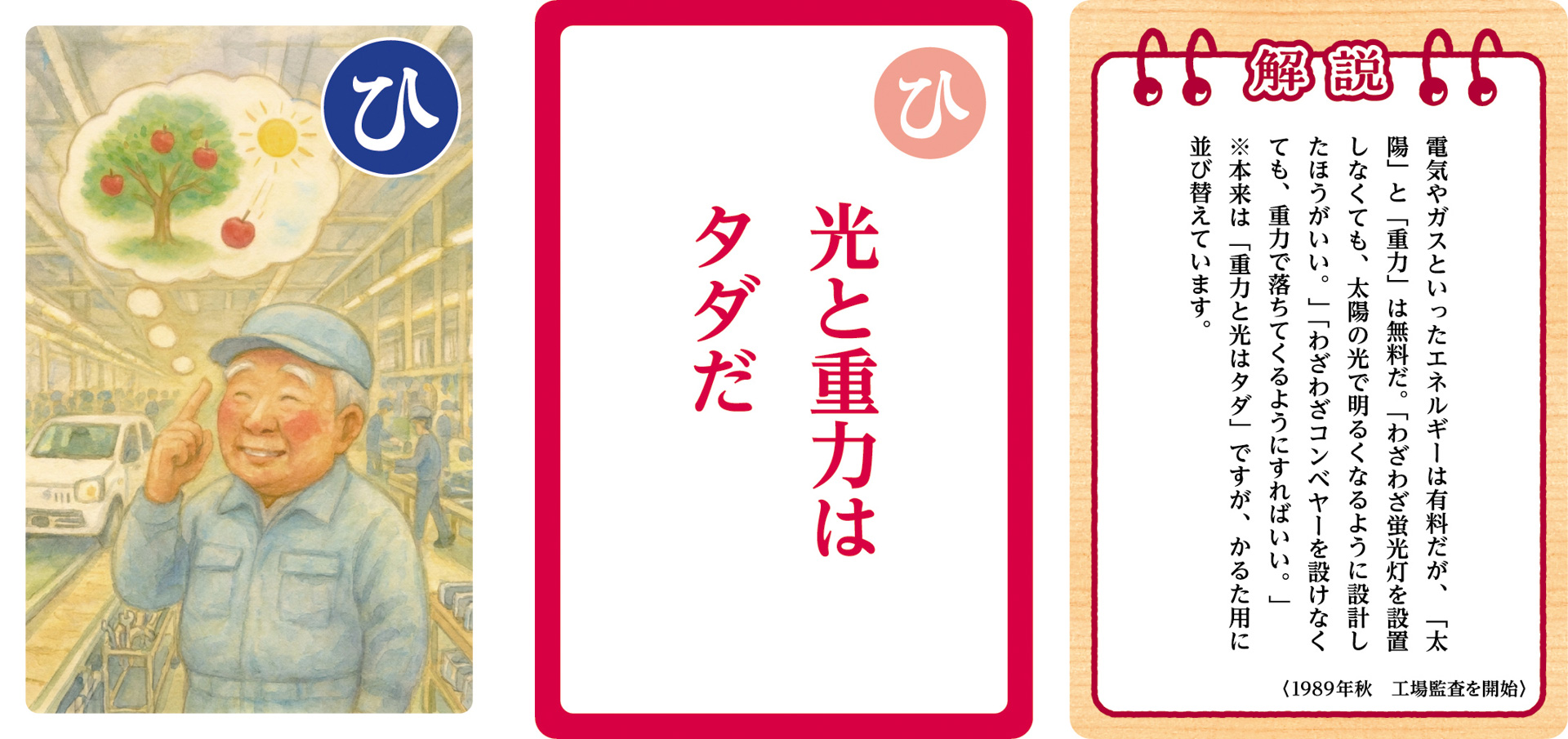 大人用「鈴木 修 語録かるた」の一部