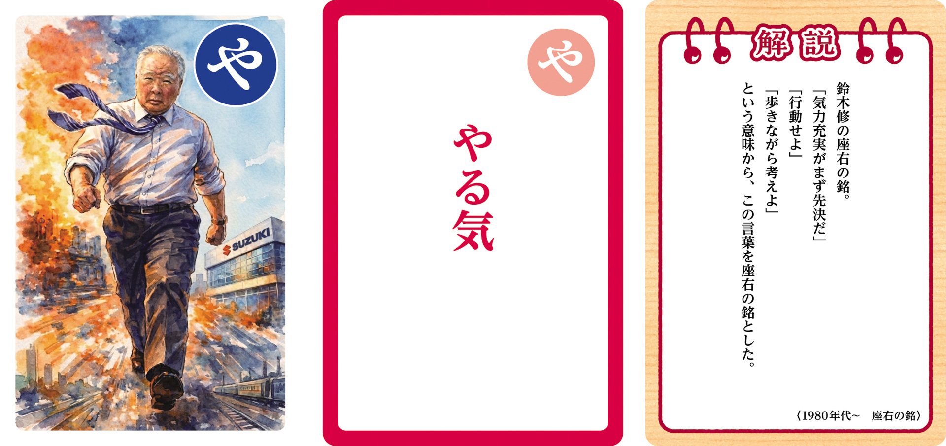 大人用「鈴木 修 語録かるた」の一部