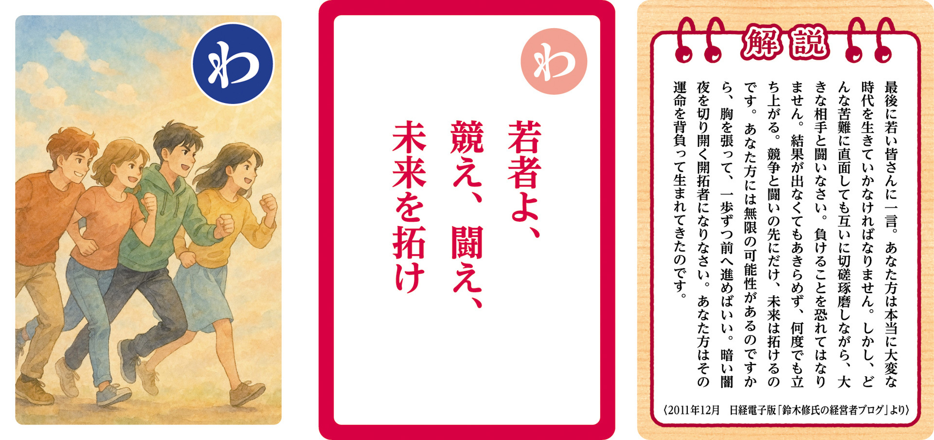 大人用「鈴木 修 語録かるた」の一部