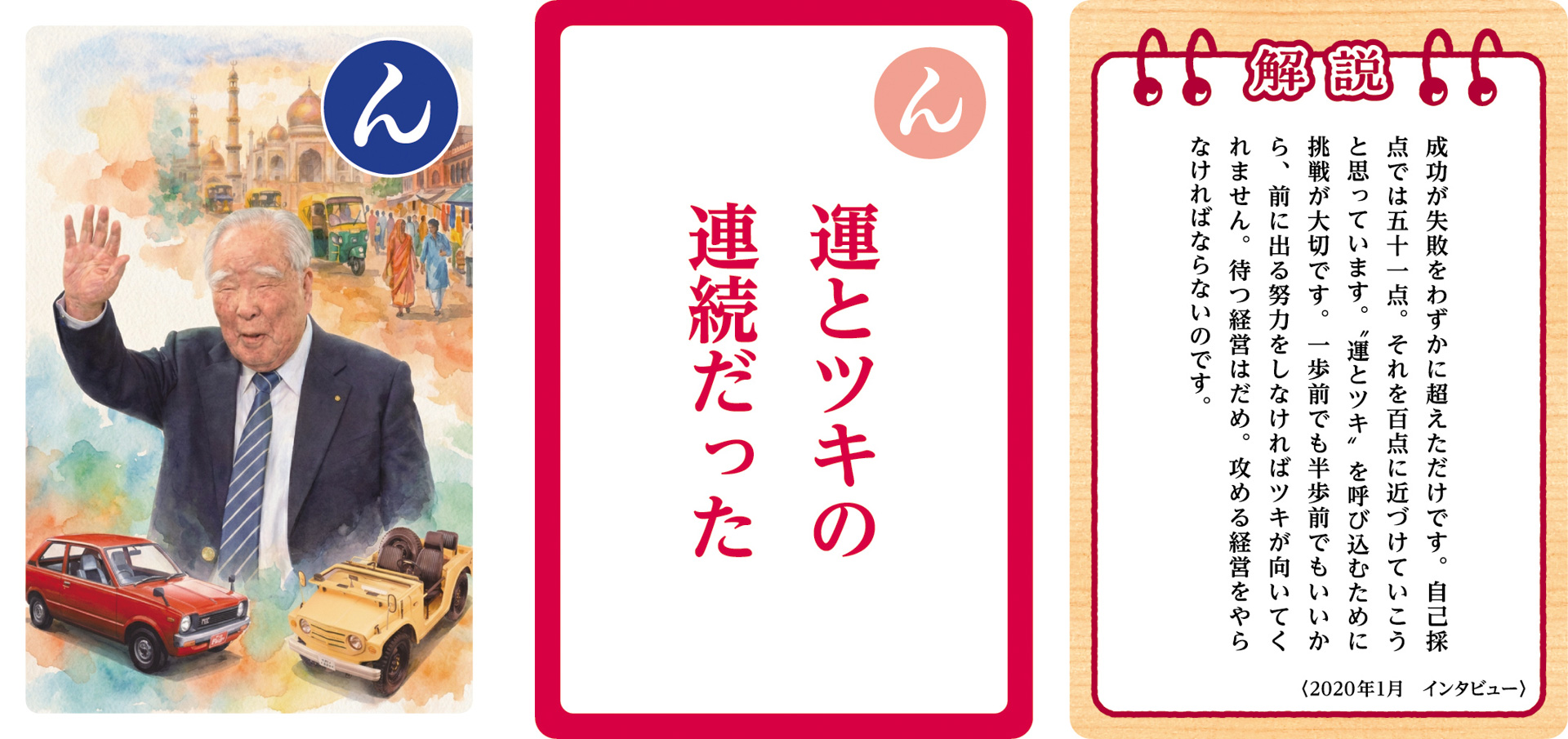 大人用「鈴木 修 語録かるた」の一部