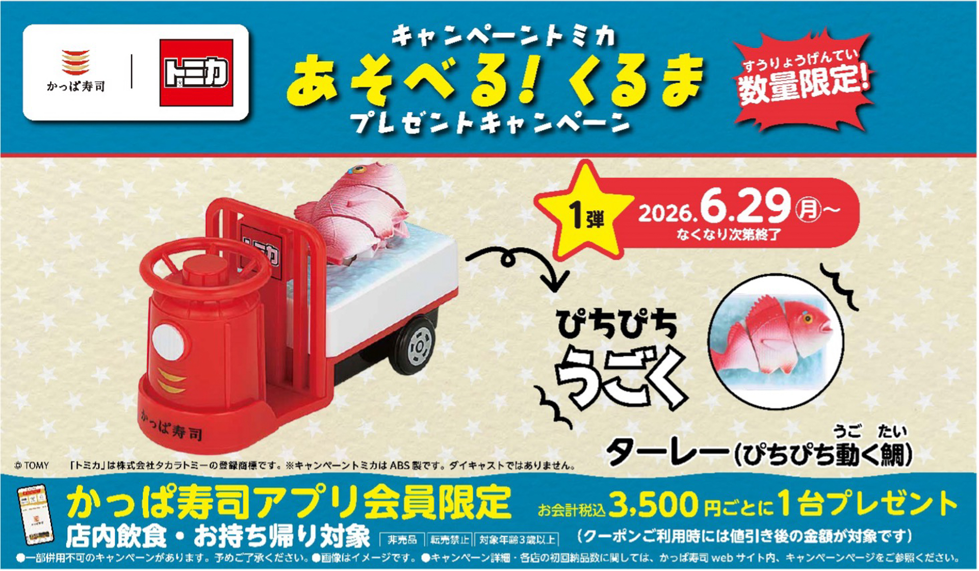 「かっぱ寿司 キャンペーントミカ“あそべる！くるま”」プレゼントキャンペーン第1弾「ターレー（ぴちぴち動く鯛）」