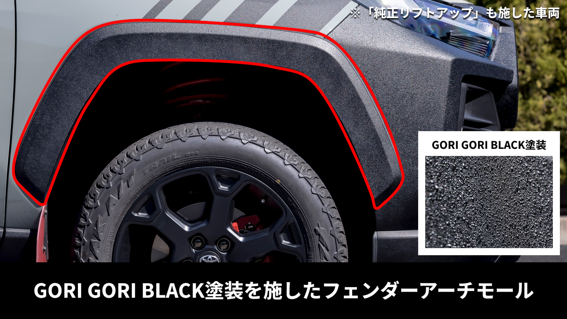 ゴリゴリブラック塗装を施したフェンダーアーチモール