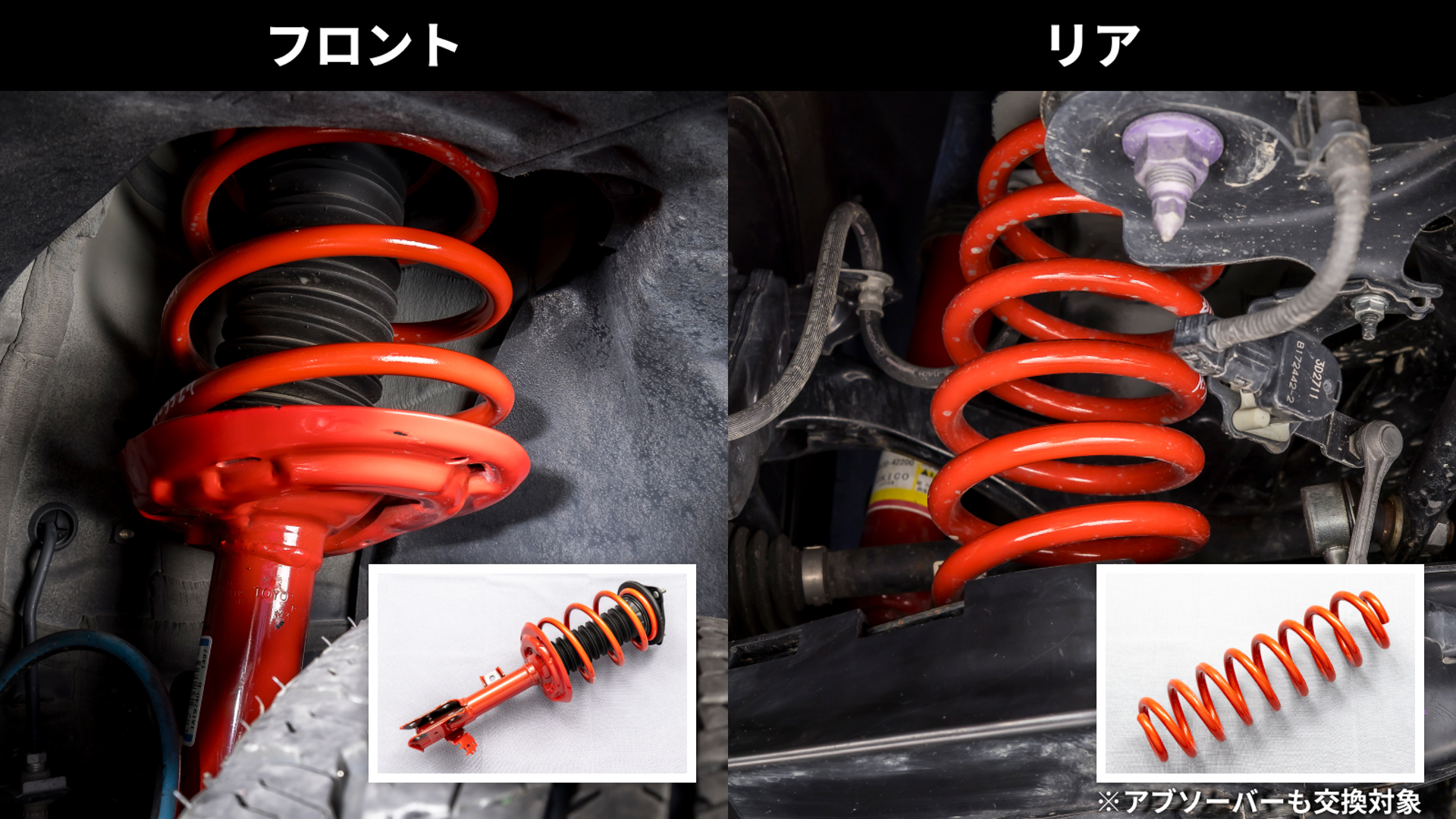 前後のショックアブソーバーとスプリングを交換