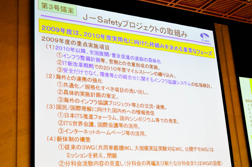 2009年はインフラ整備など普及を具体化する。また安心安全だけでなく環境への貢献も視野に