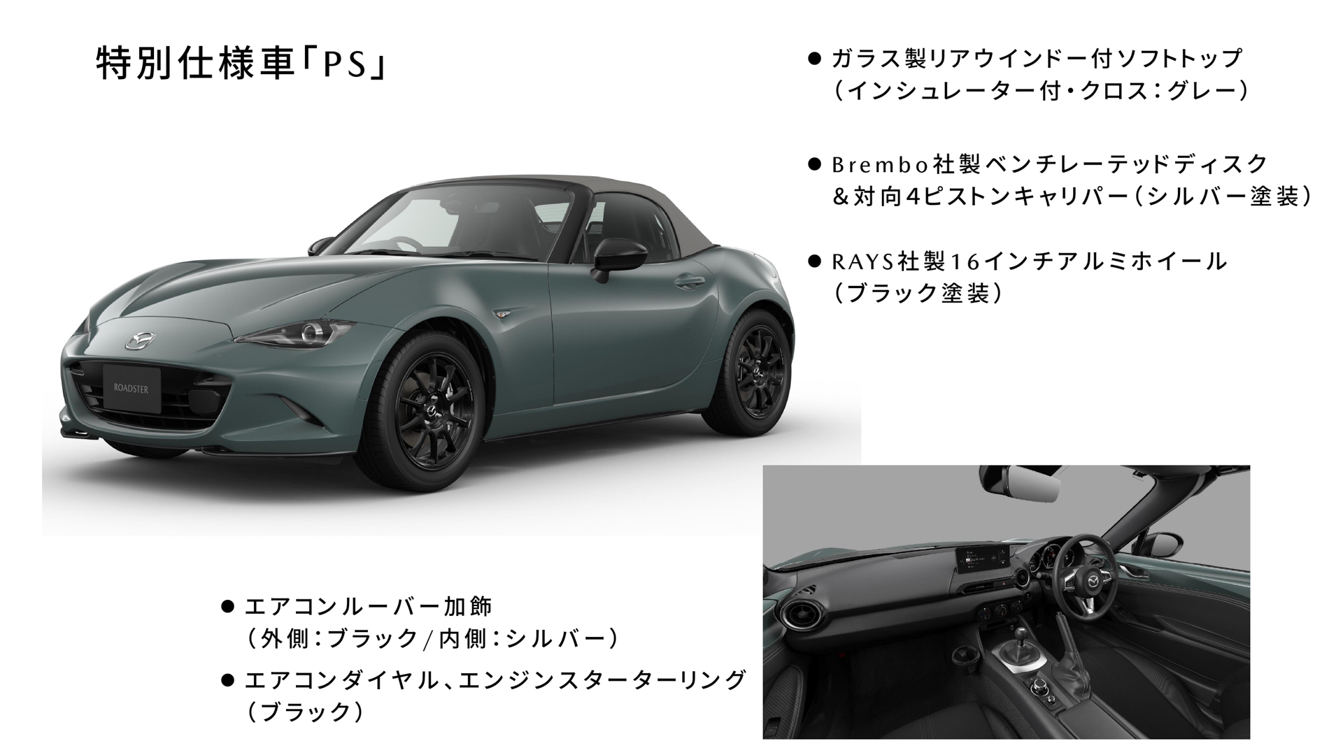 特別仕様車「PS」概要