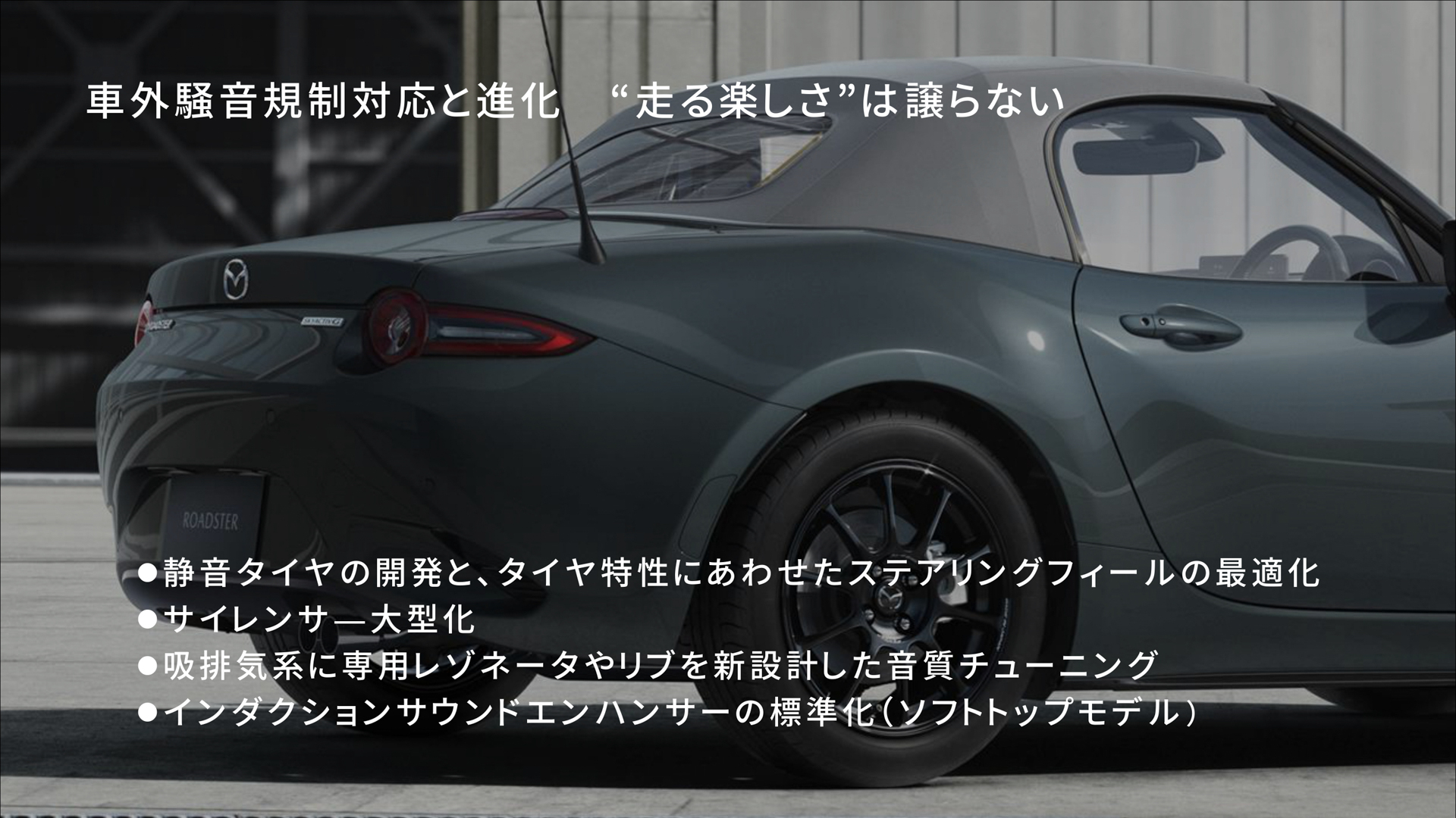 ロードスターは車外騒音規制フェーズ3に対応できたことで、今後も作り続けられる