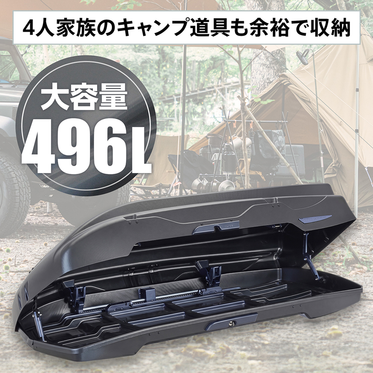 高さ調節が可能な容量可変機能（フレックス）により、大容量にもかかわらず立体駐車場対応する（装着車両の車高によってNGの場合もあり）。ダウン時の容量は416L、アップ時の容量は496L