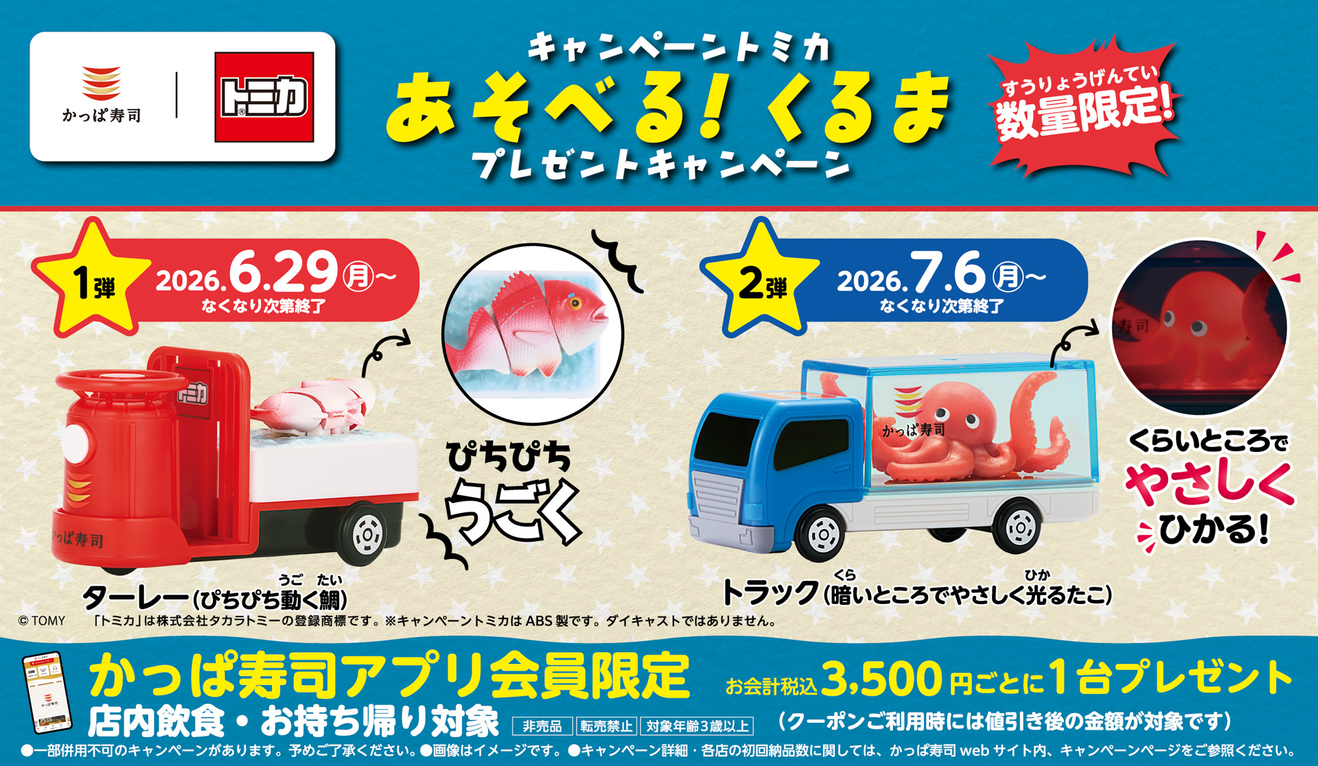 かっぱ寿司 キャンペーントミカ “あそべる！くるま”プレゼントキャンペーン