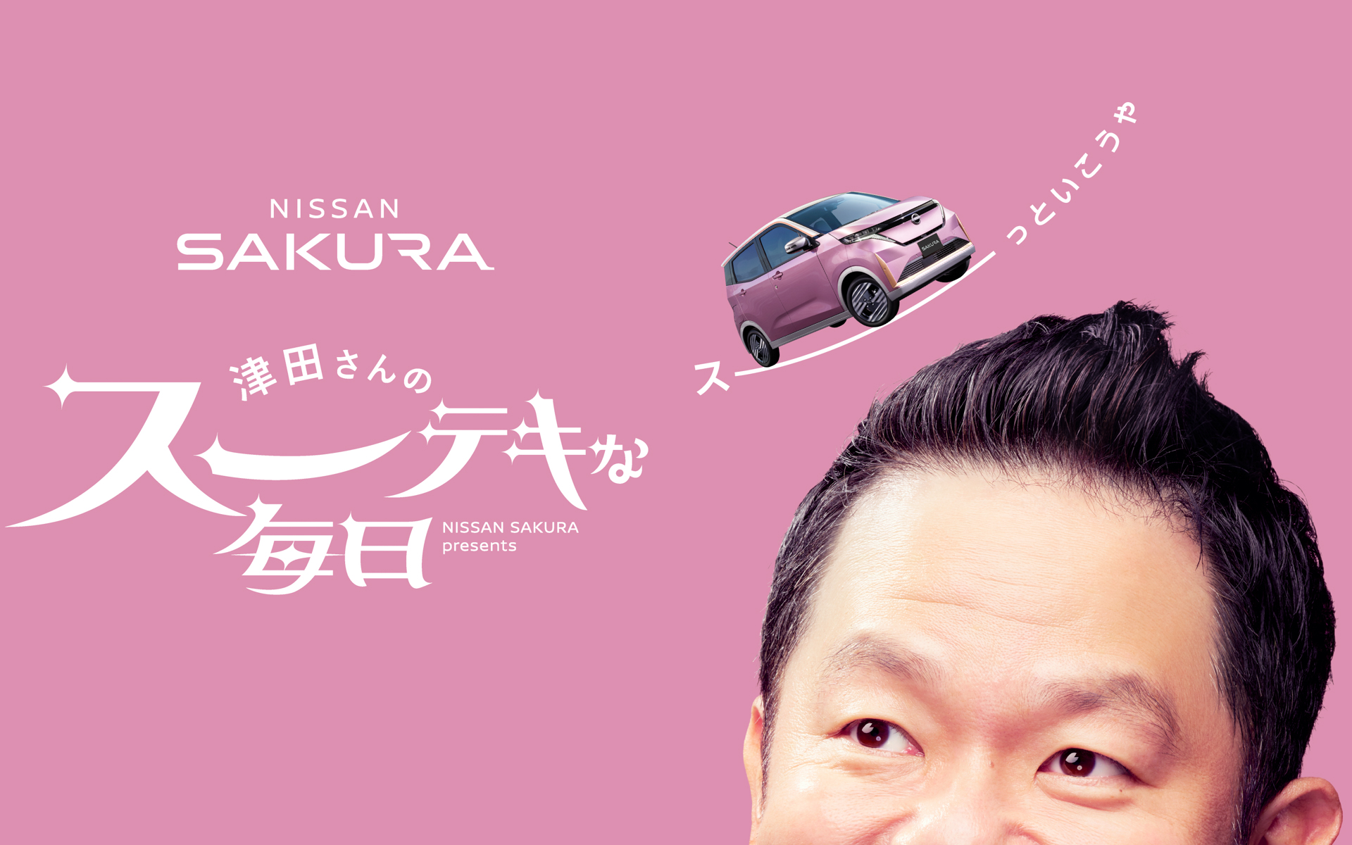 新Web動画「津田さんのスーーーテキな毎日」が公開された